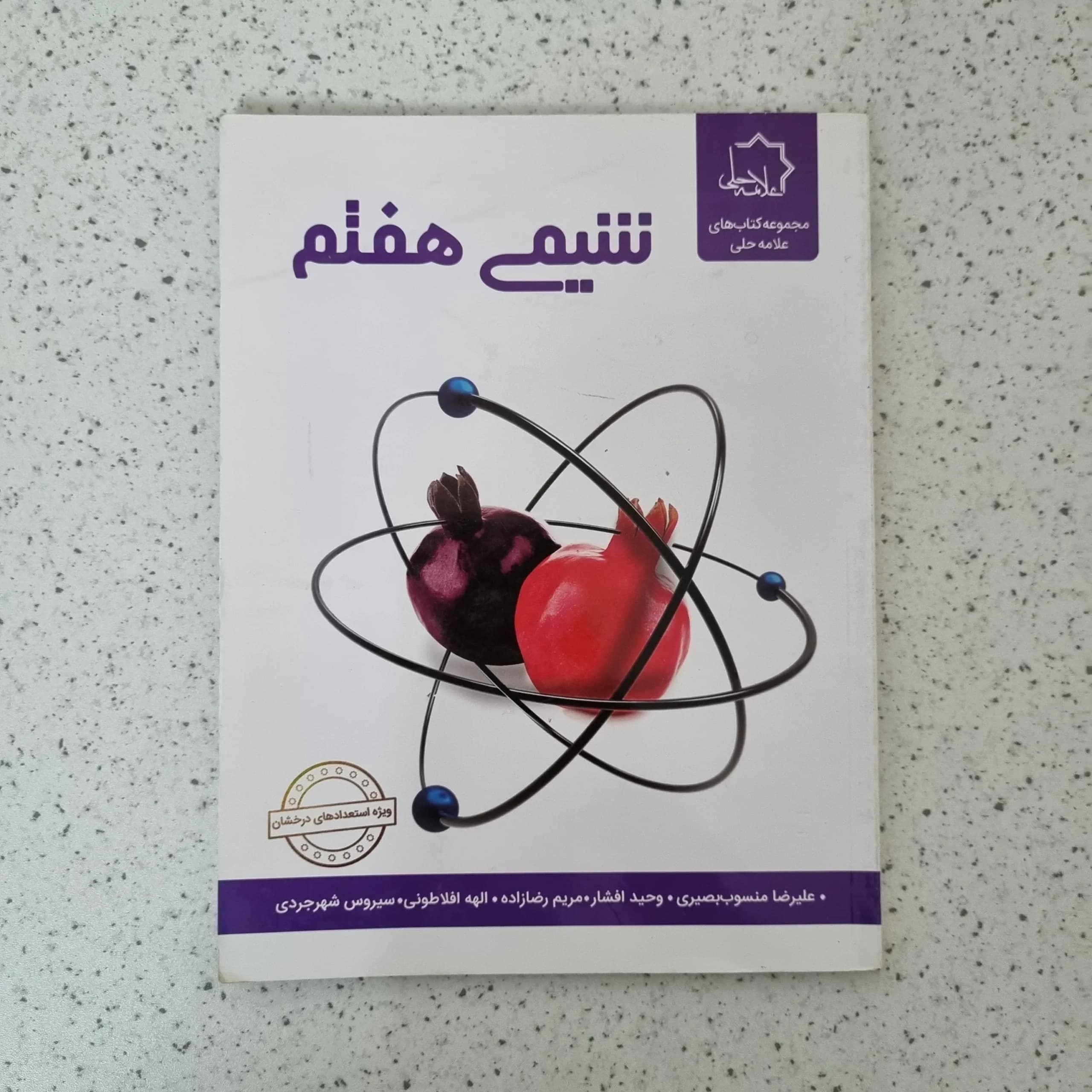 شیمی هفتم علامه حلی 1402(دست دوم)