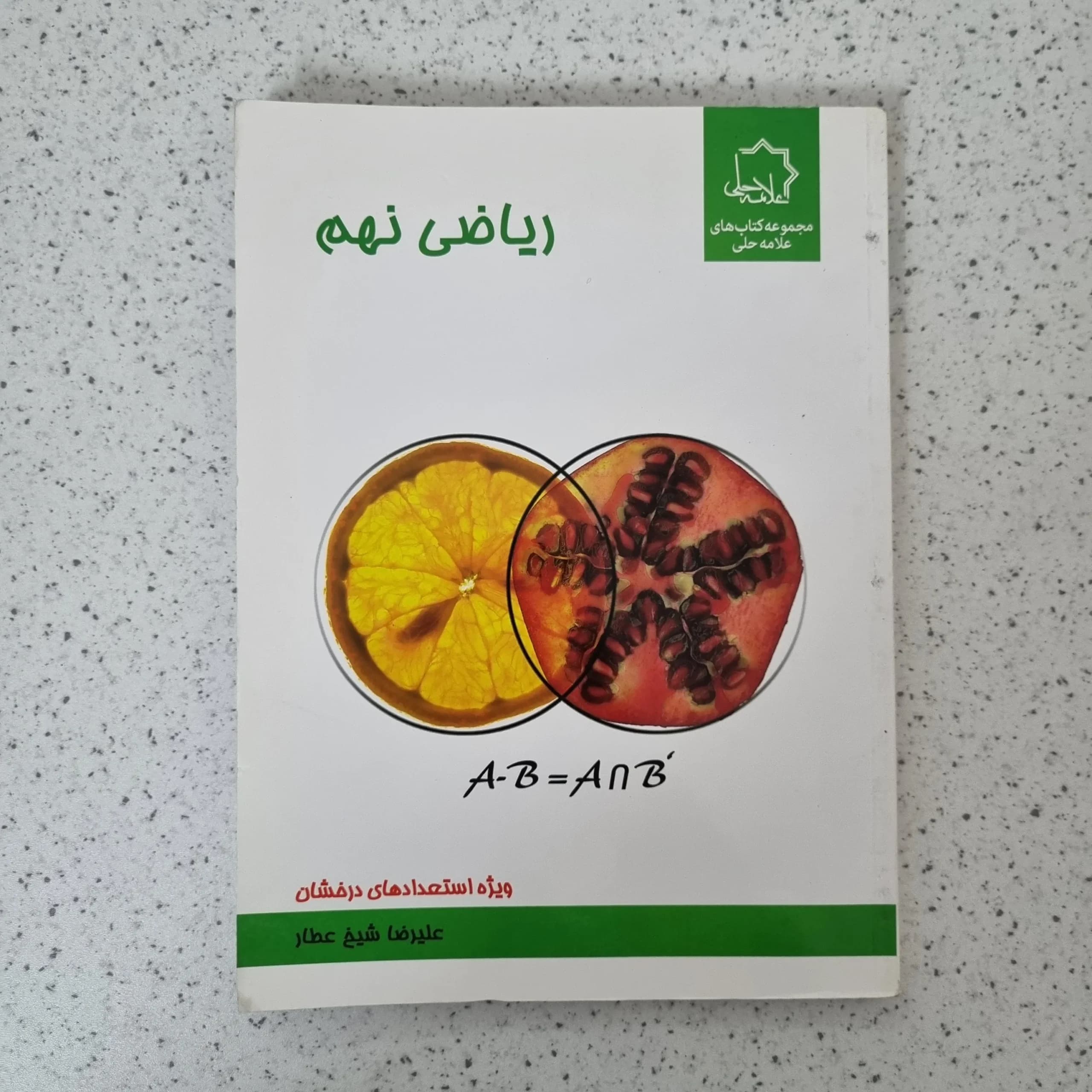 ریاضی نهم علامه حلی 99(دست دوم)