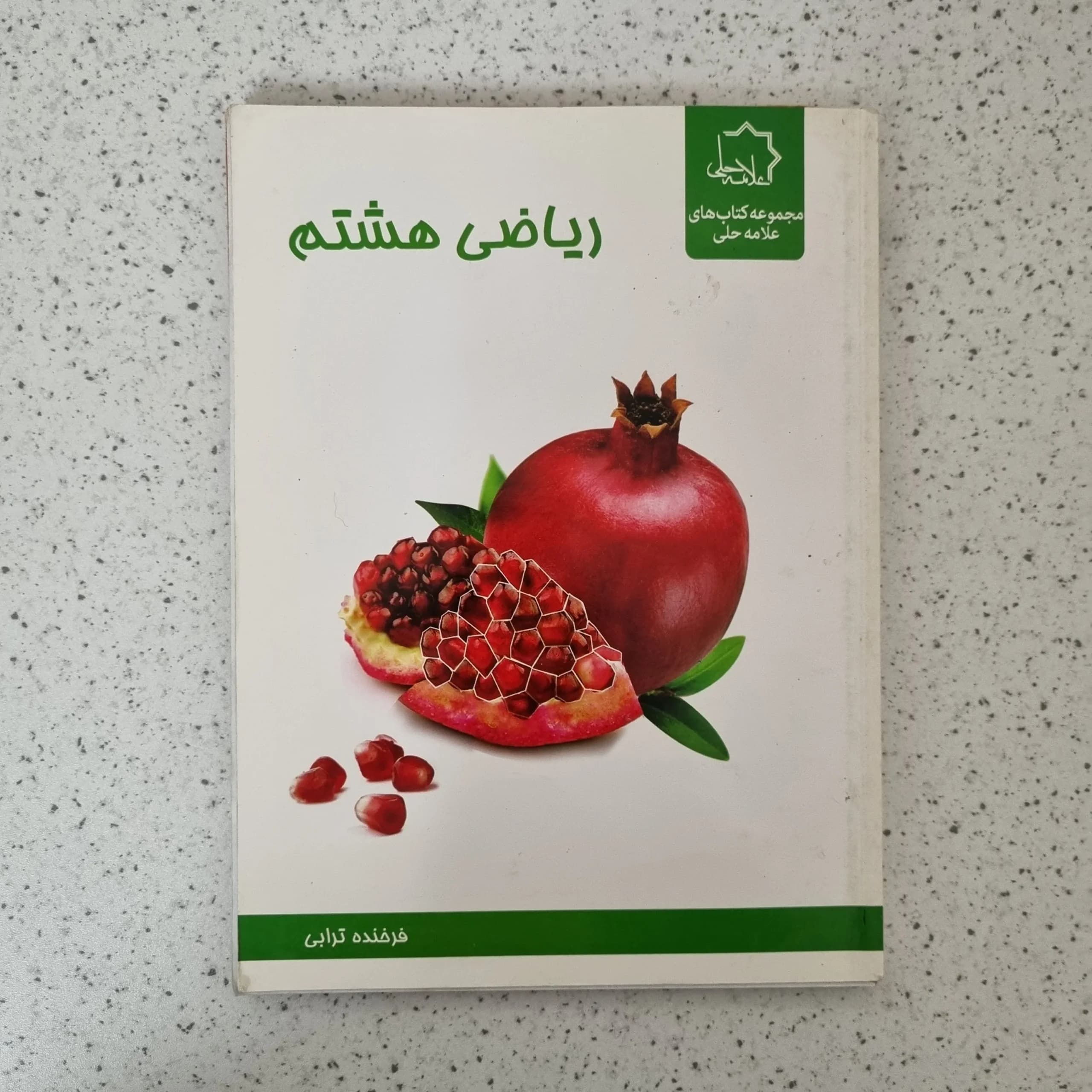 ریاضی هشتم علامه حلی 98(دست دوم)