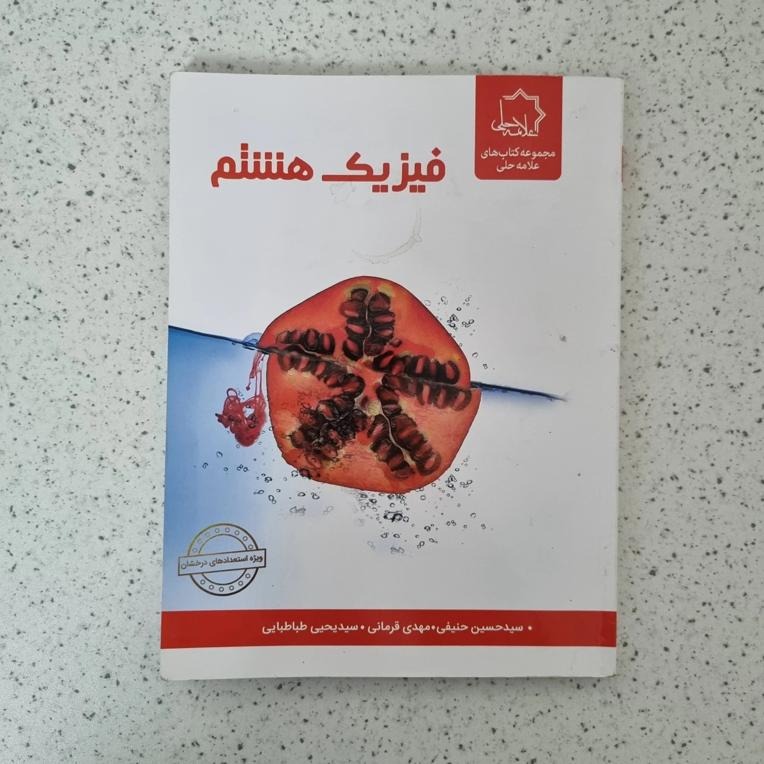 فیزیک هشتم علامه حلی 1402(دست دوم)