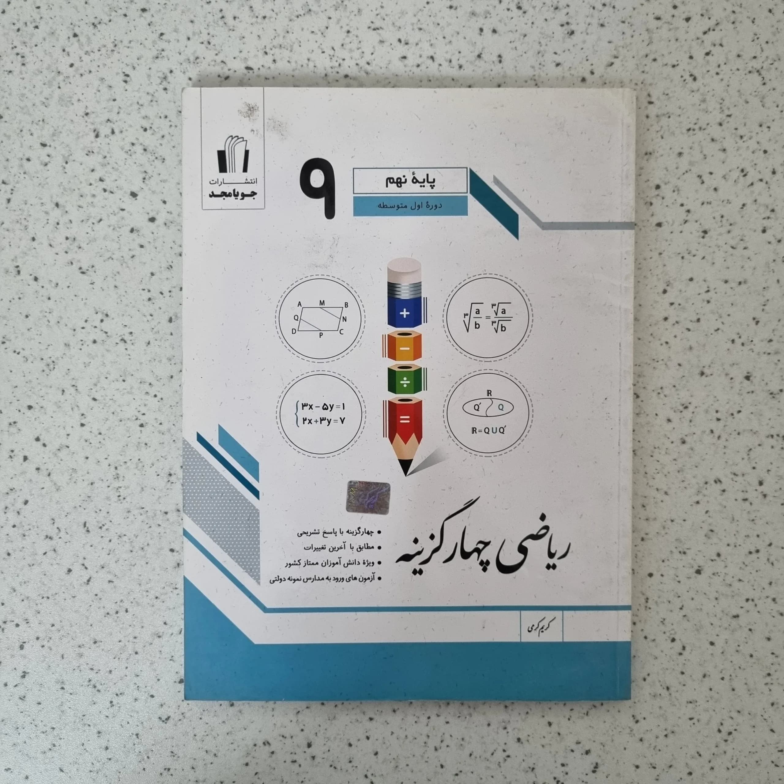 ریاضی نهم چهار گزینه ای جویامجد 1401(دست دوم)