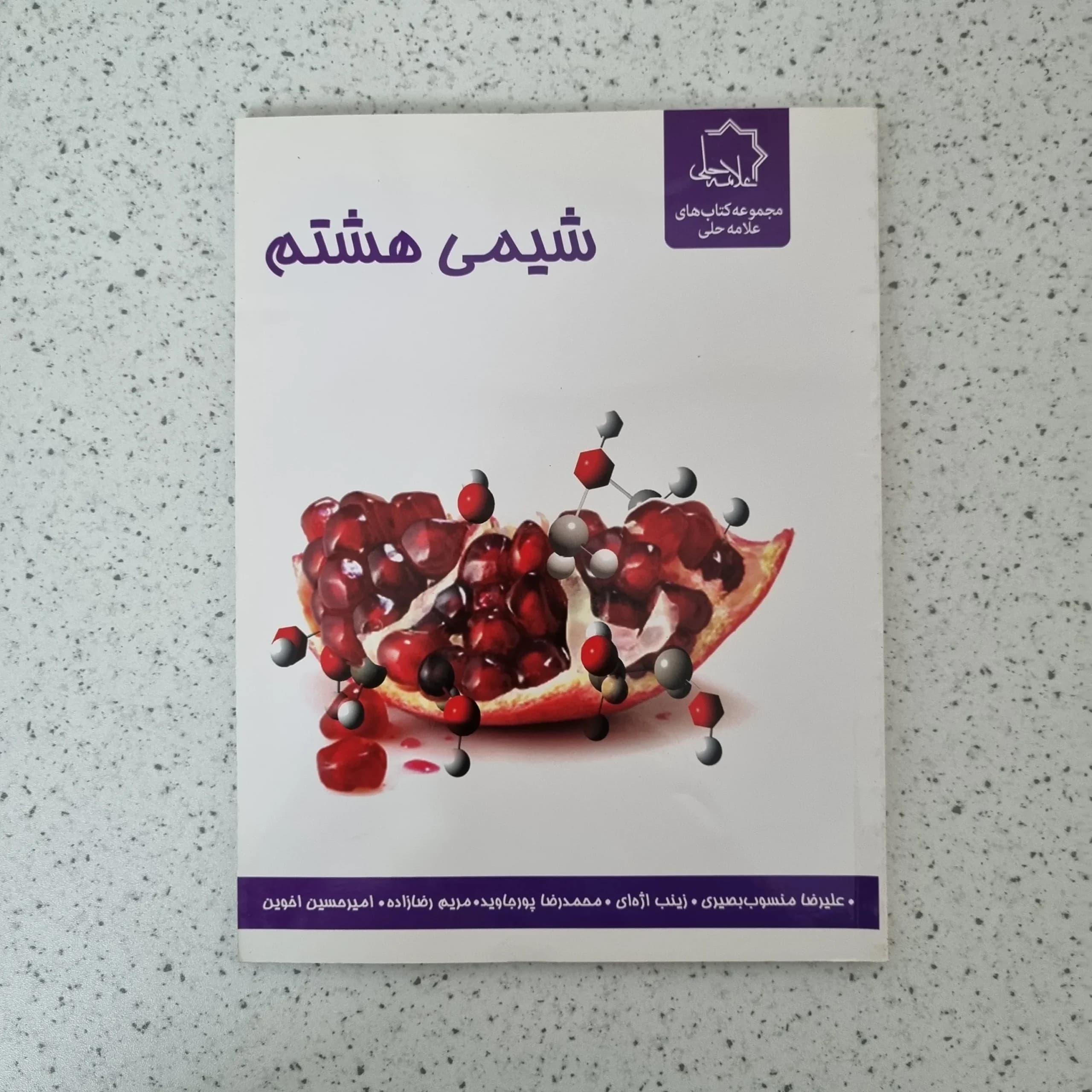 شیمی هشتم علامه حلی 1400(دست دوم)