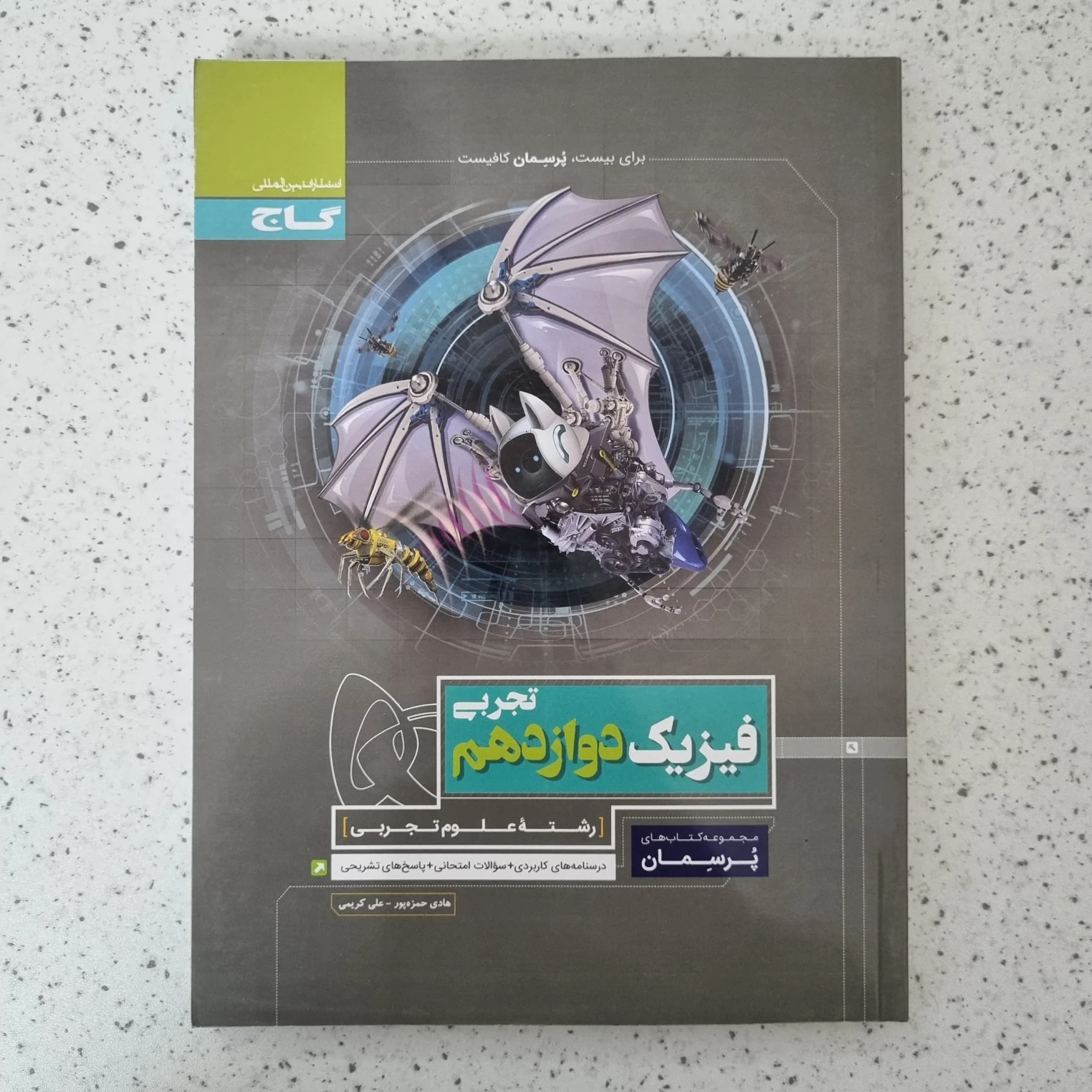 فیزیک دوازدهم تجربی پرسمان گاج 1400(دست دوم)
