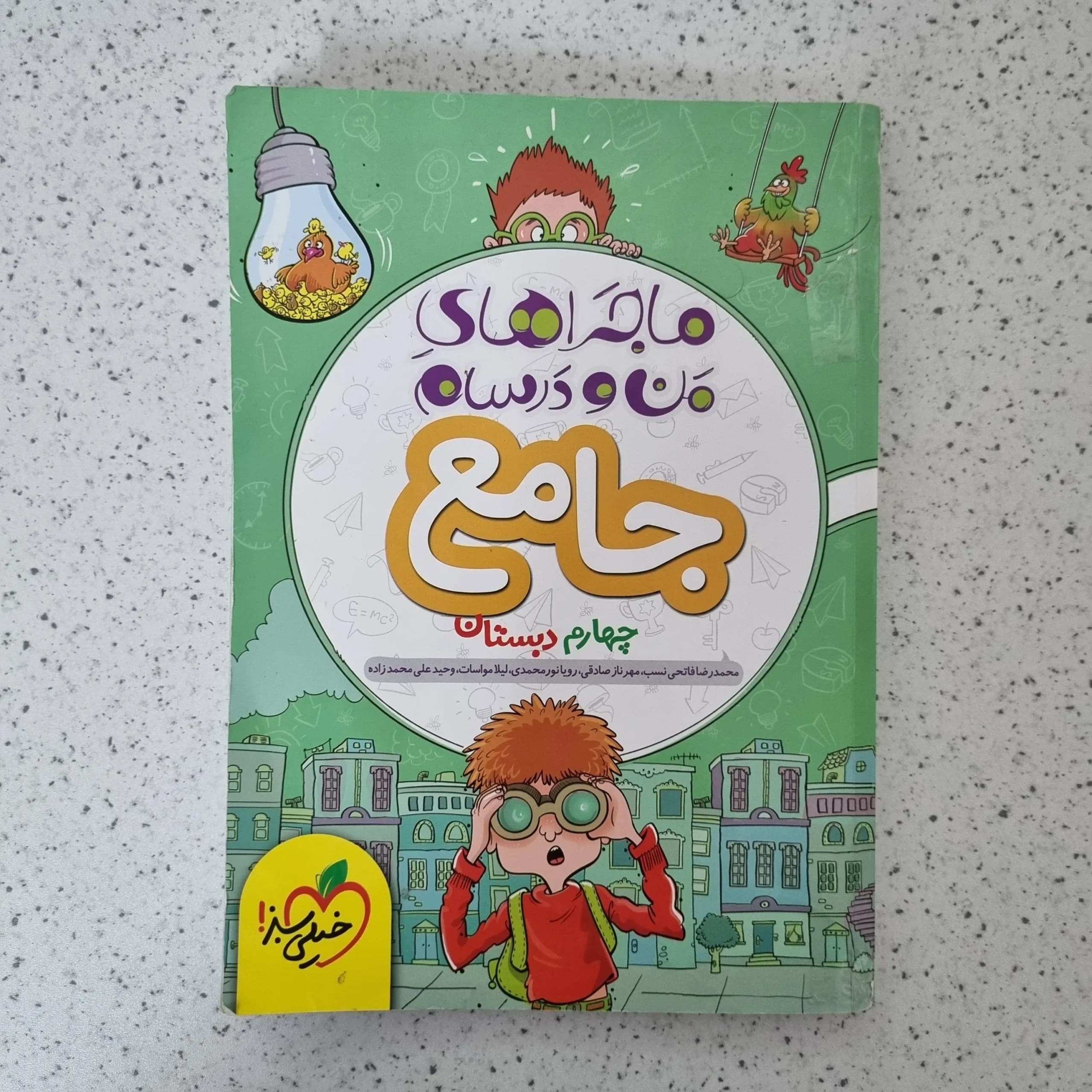 جامع چهارم ماجراهای من و درسام خیلی سبز 1400(دست دوم)