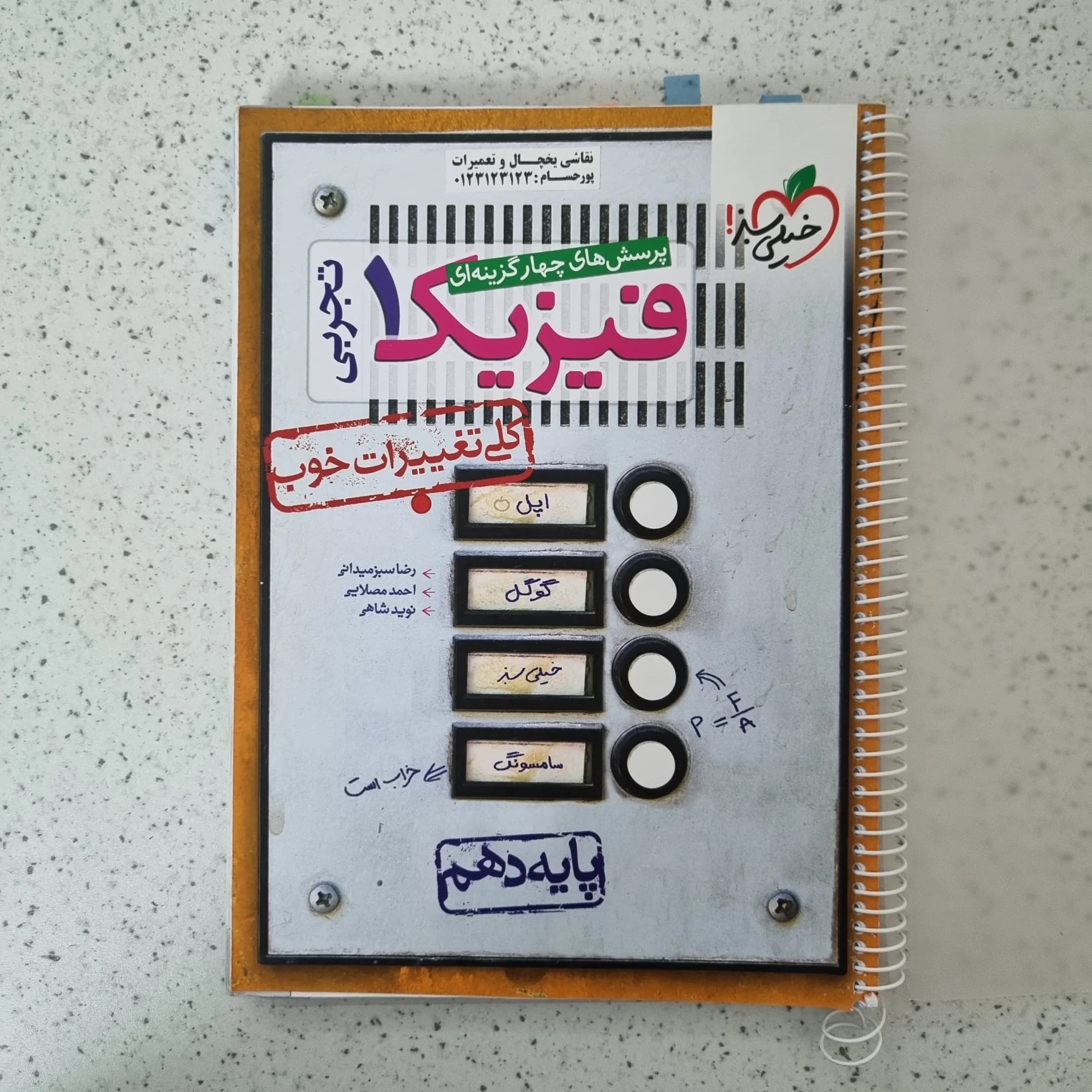 فیزیک دهم تجربی تست خیلی سبز 1401(دست دوم)