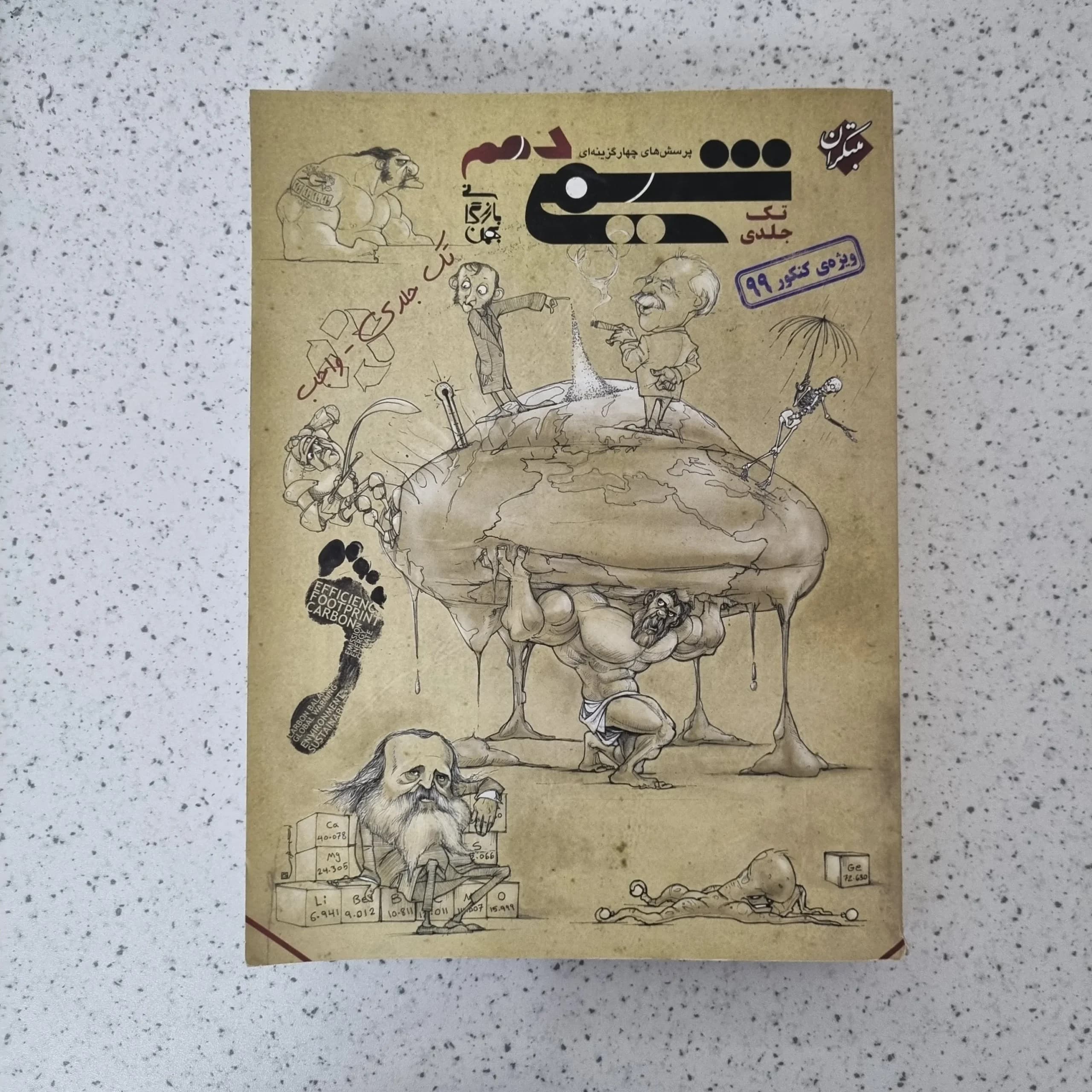 شیمی دهم تک جلدی مبتکران 99 (دست دوم)
