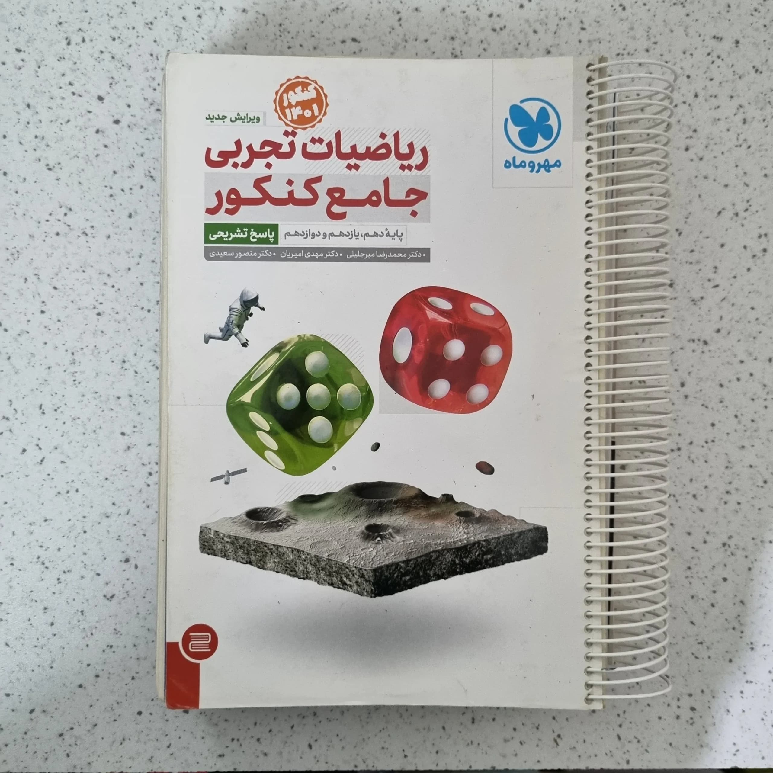 ریاضیات تجربی جامع کنکور مهروماه دو جلد باهم 1400 (دست دوم)