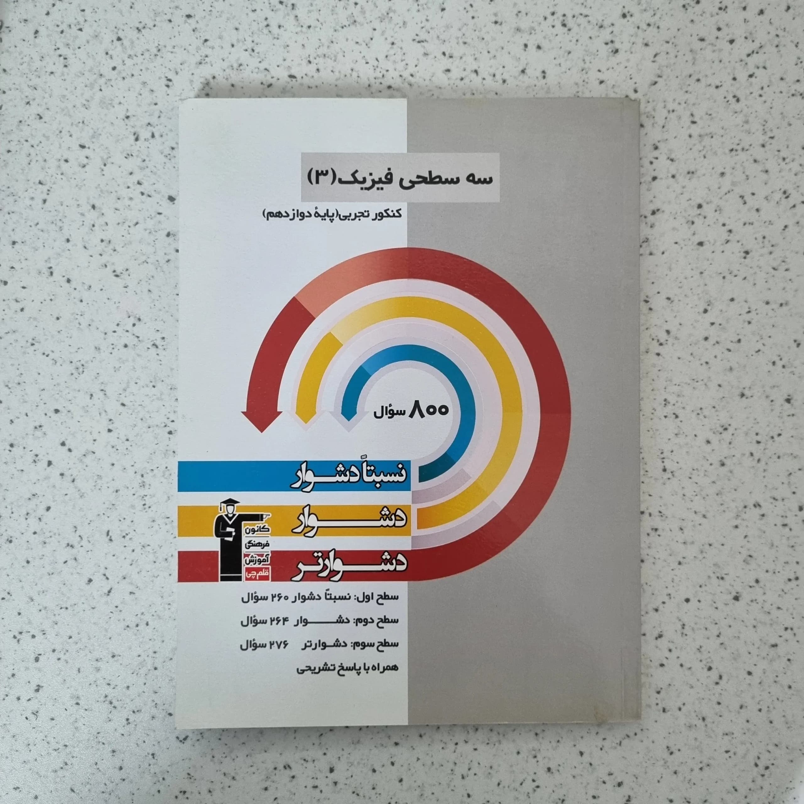 سه سطحی فیزیک دوازدهم تجربی کانون قلم چی 1400(دست دوم)