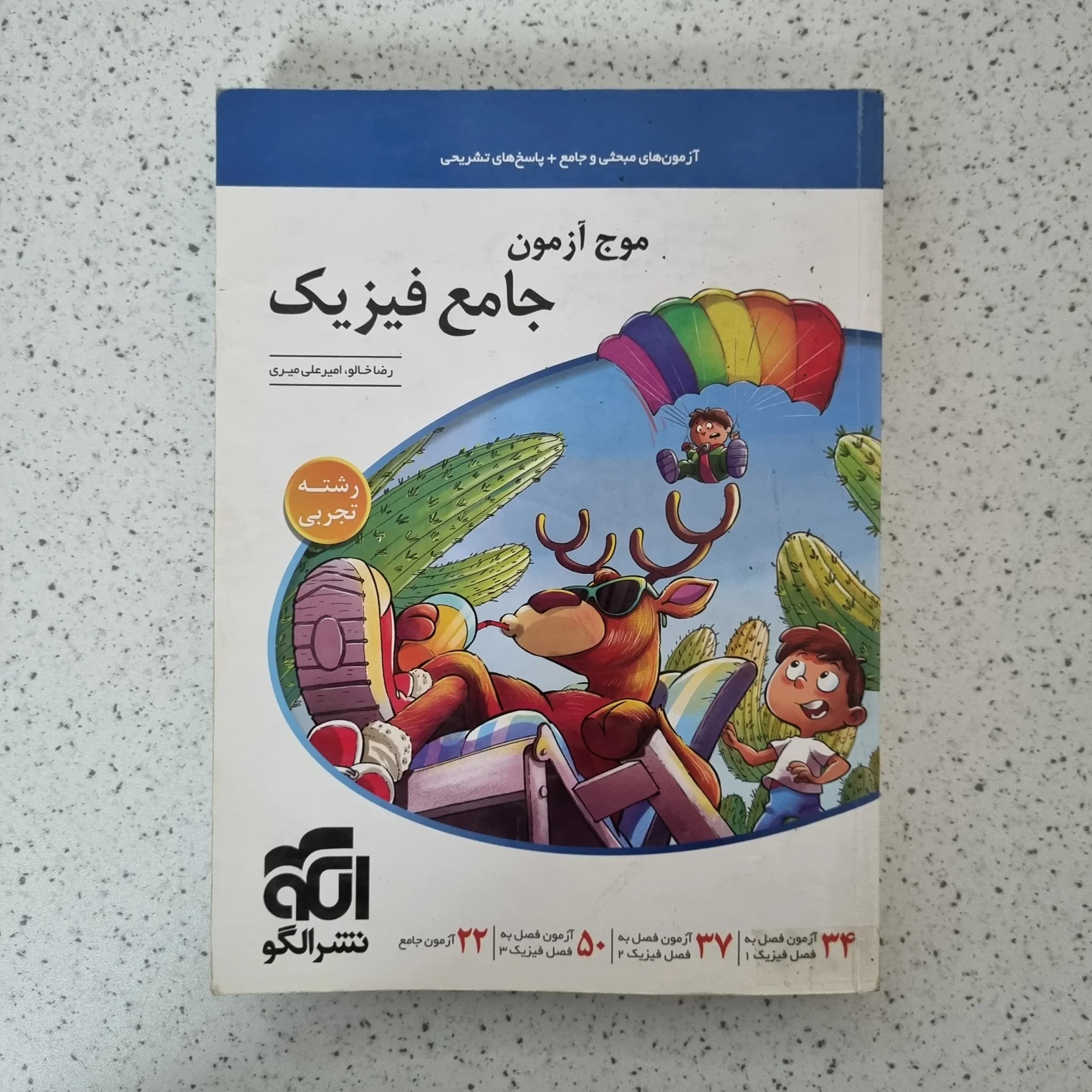 موج آزمون جامع فیزیک رشته تجربی نشرالگو 1401(دست دوم)