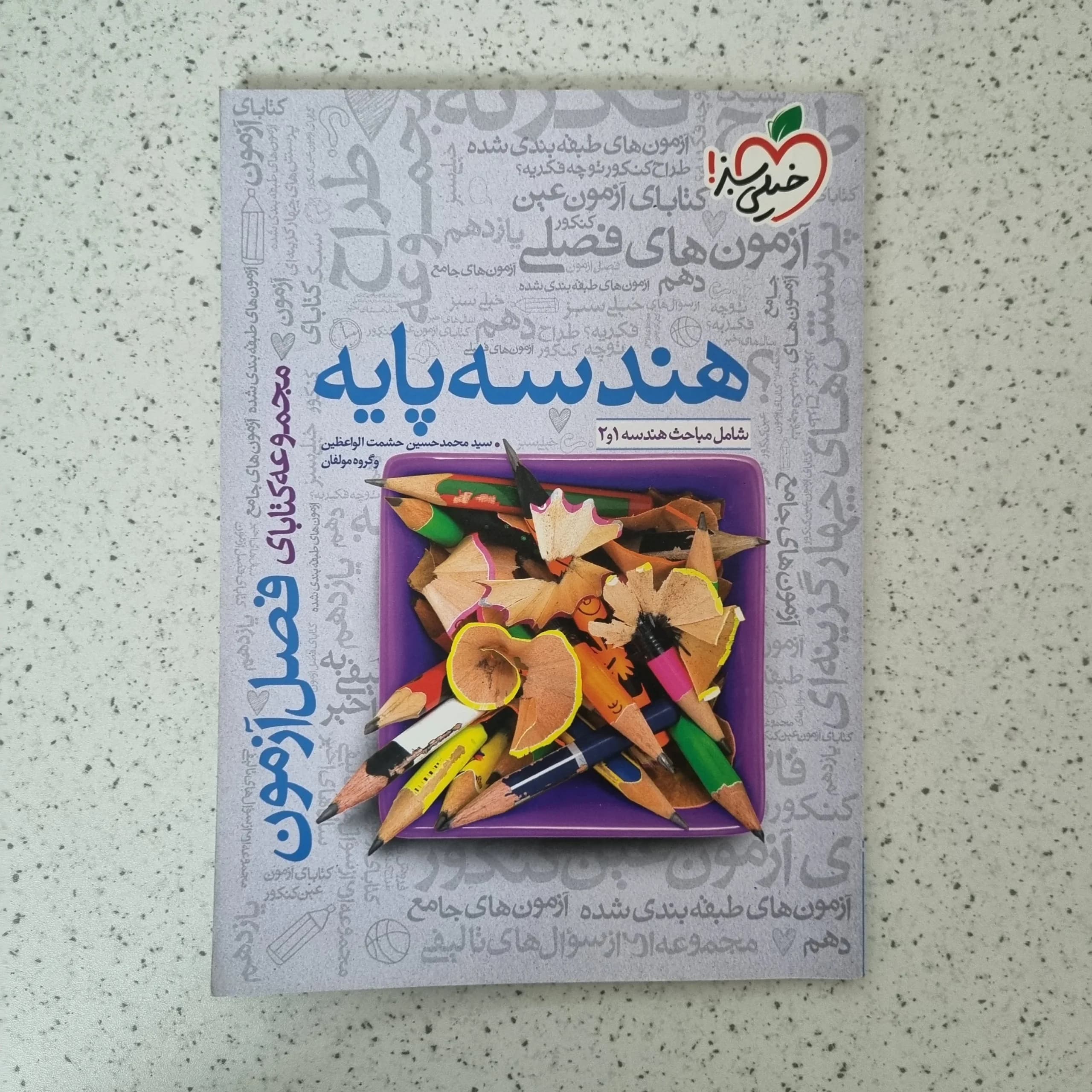 هندسه پایه فصل آزمون خیلی سبز 99(دست دوم)