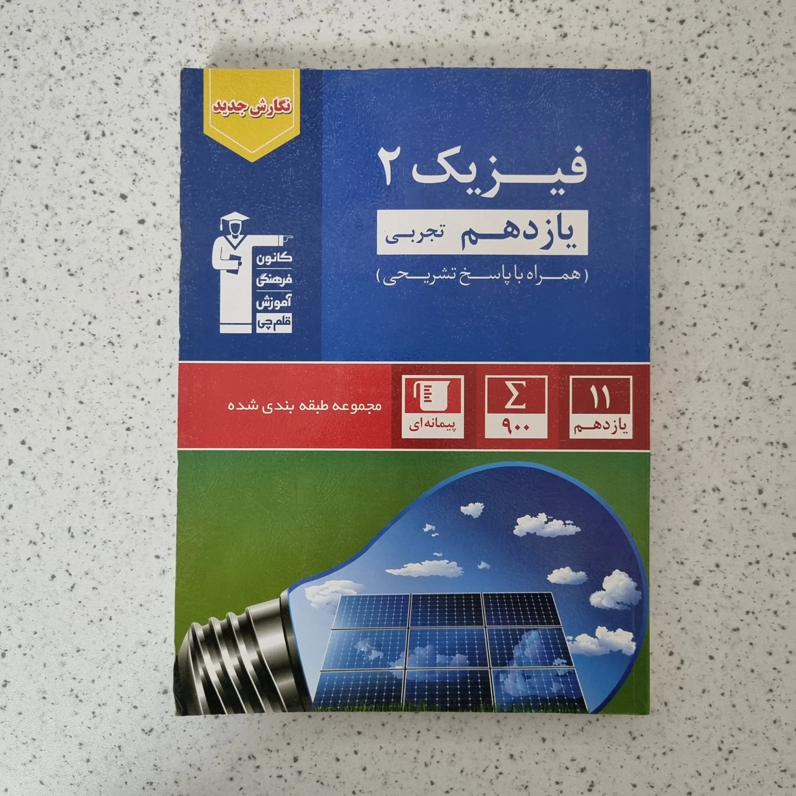 فیزیک یازدهم تجربی کانون قلم چی 1402(دست دوم)