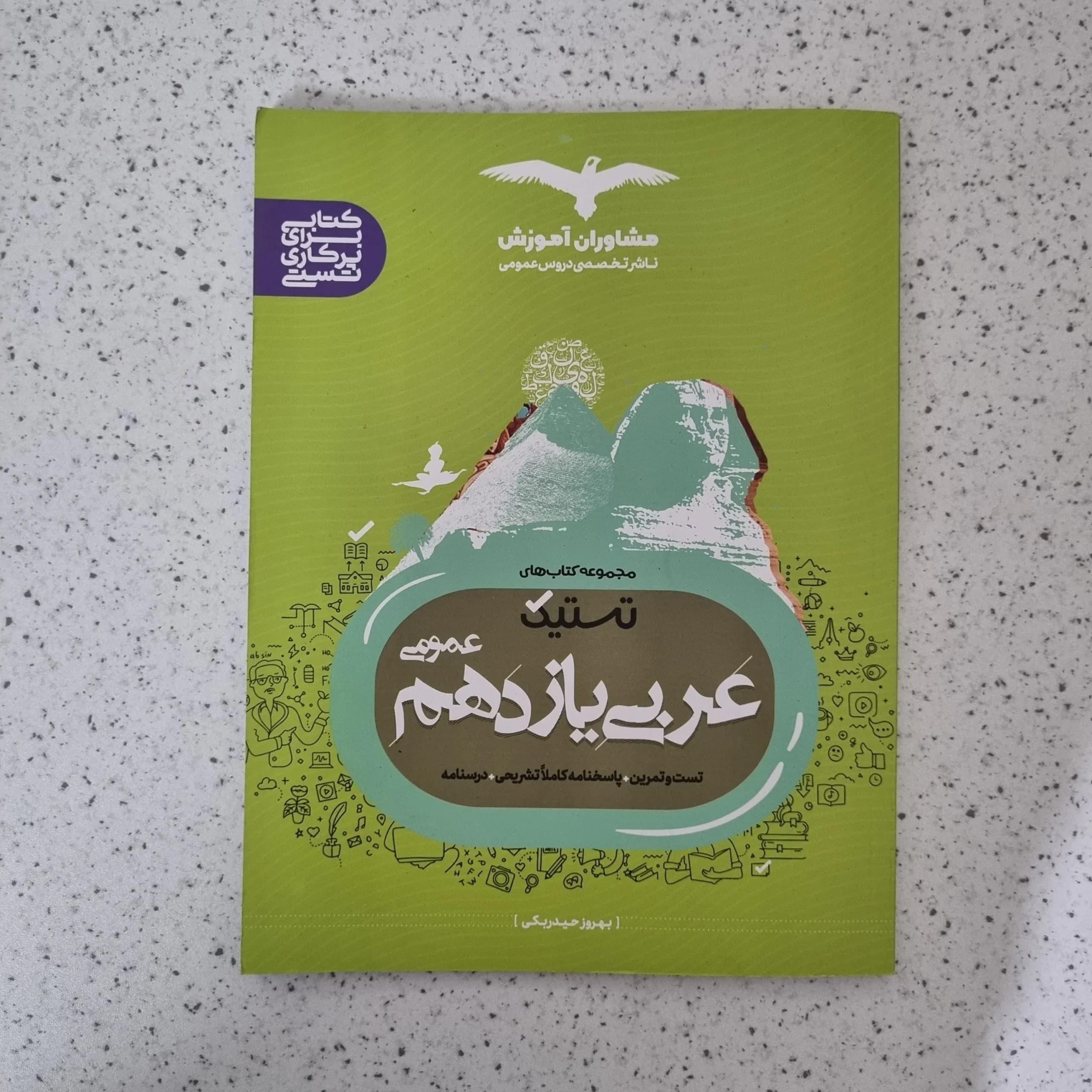 عربی یازدهم عمومی تستیک مشاوران 99(دست دوم)