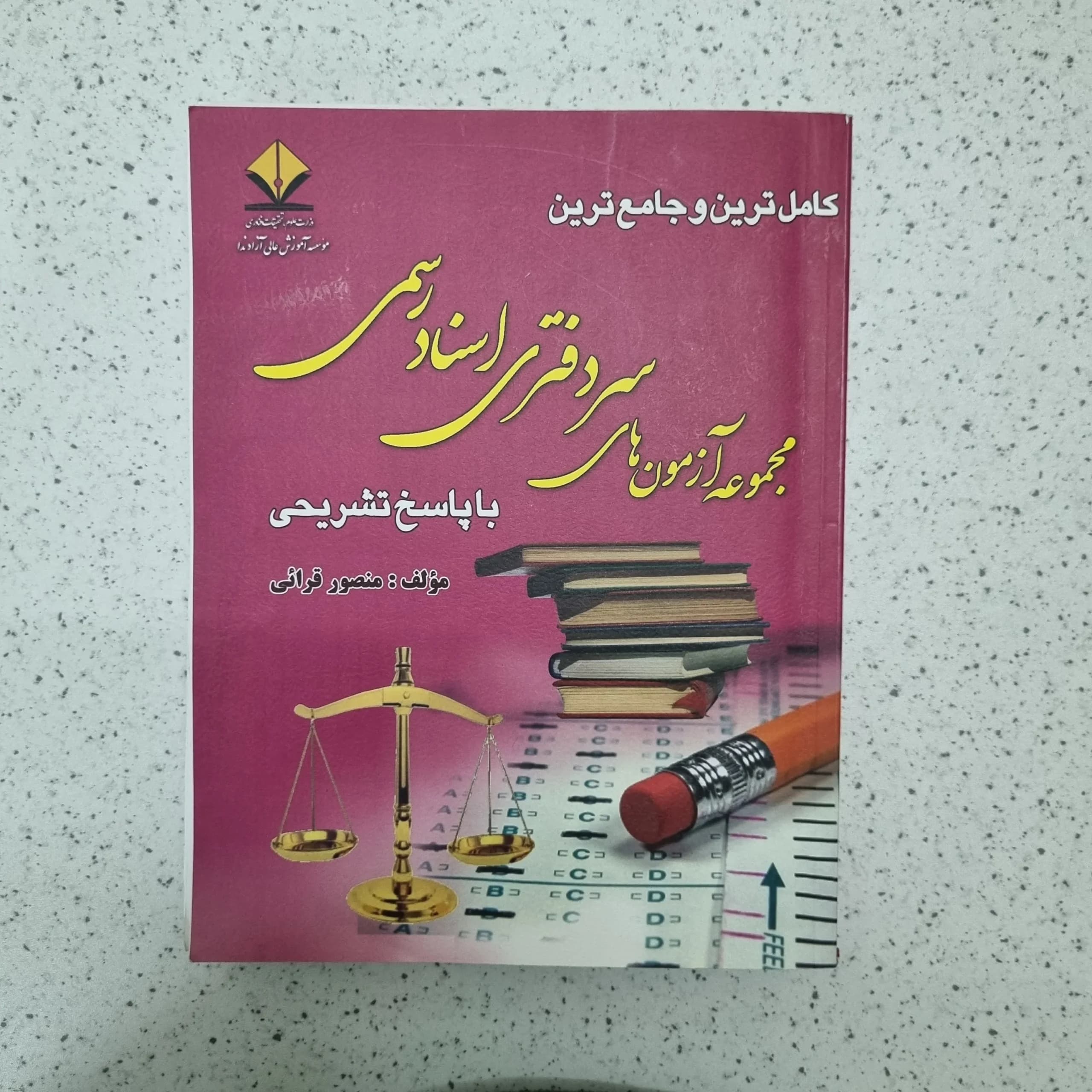 کامل ترین و جامع ترین مجموعه آزمون های سر دفتری اسناد رسمی با پاسخ تشریحی چاپ 99 (دست دوم)