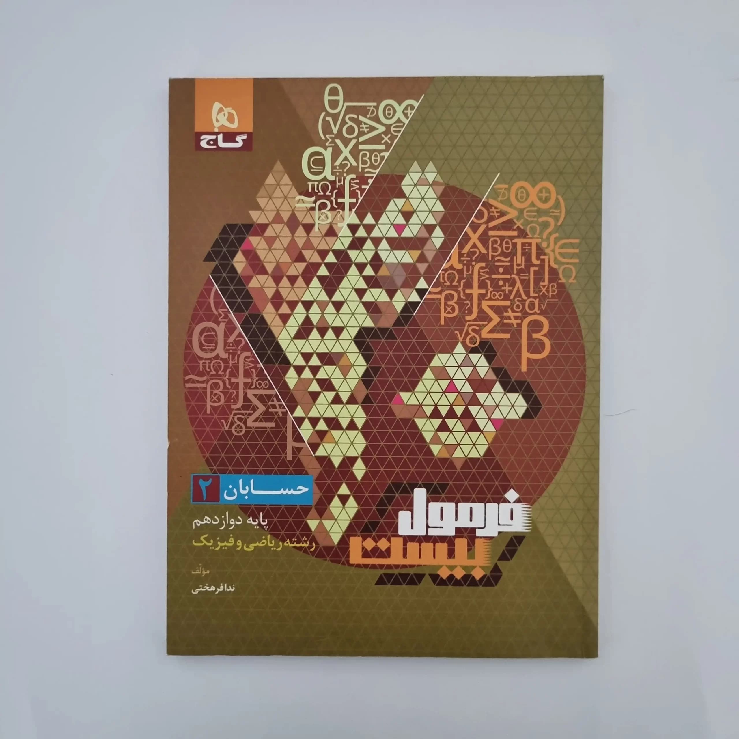 حسابان دوازدهم فرمول بیست گاج 1402(دست دوم) — تصویر ۲