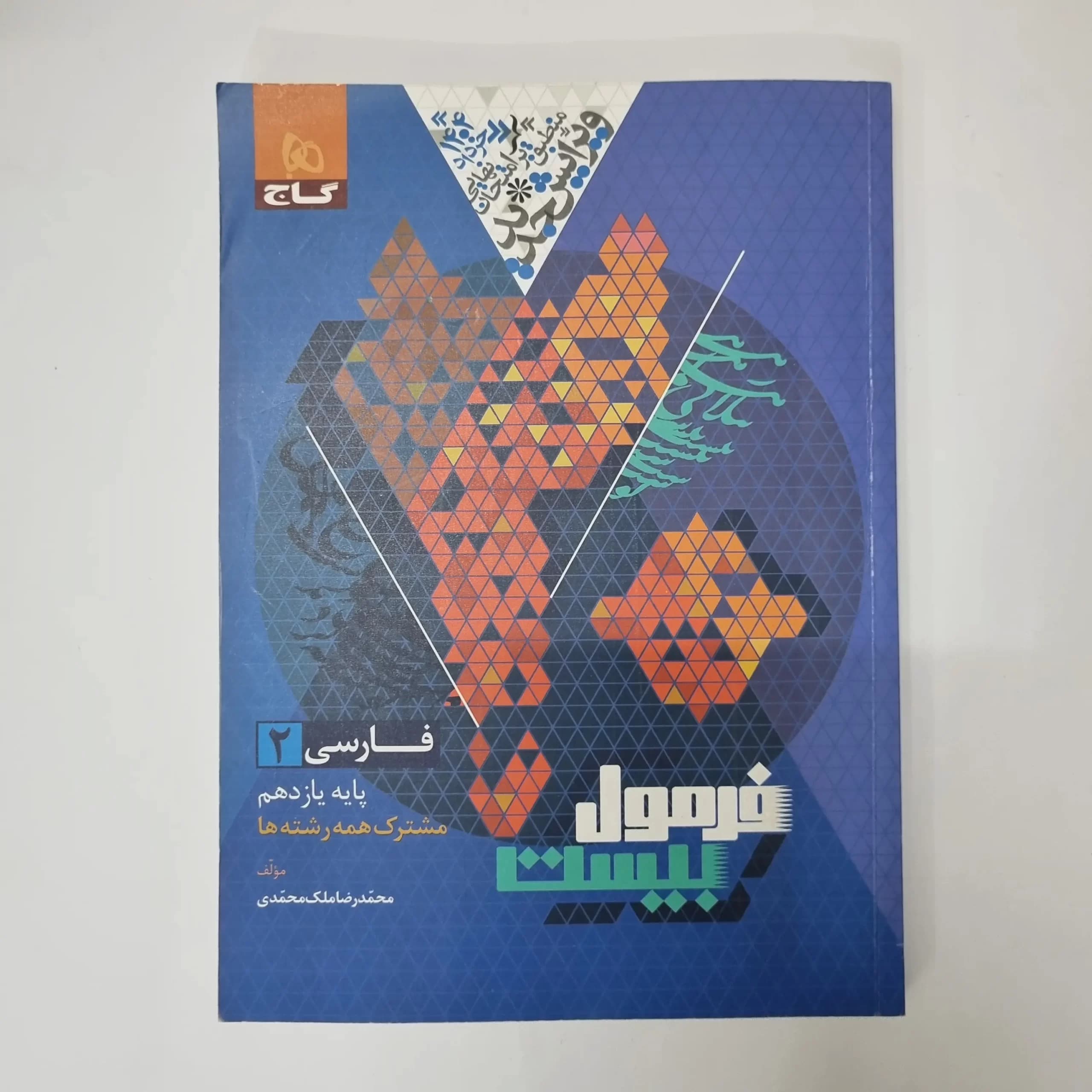 فارسی یازدهم فرمول بیست گاج 1403(دست دوم) — تصویر ۲