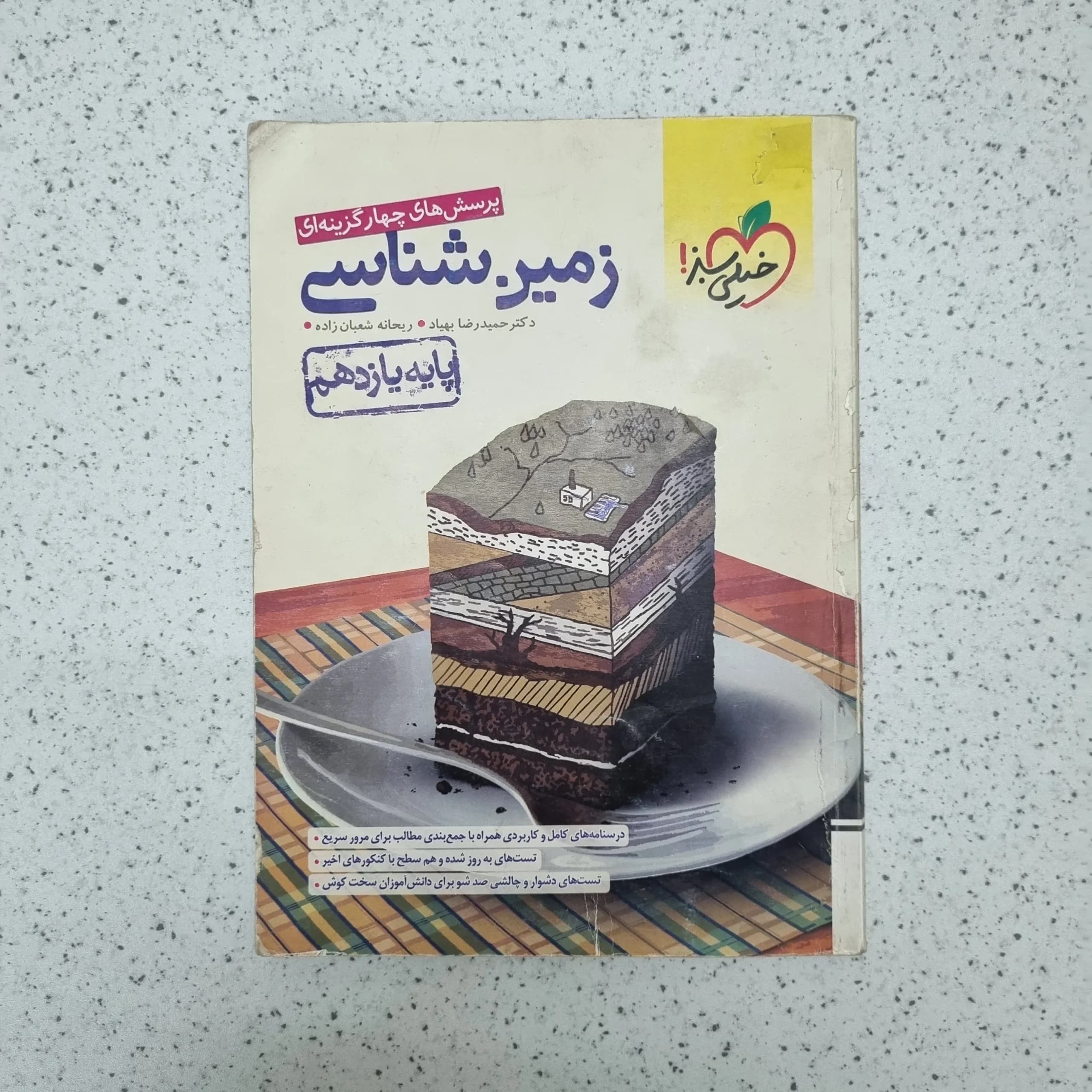 زمین شناسی تست خیلی سبز 1402(دست دوم)