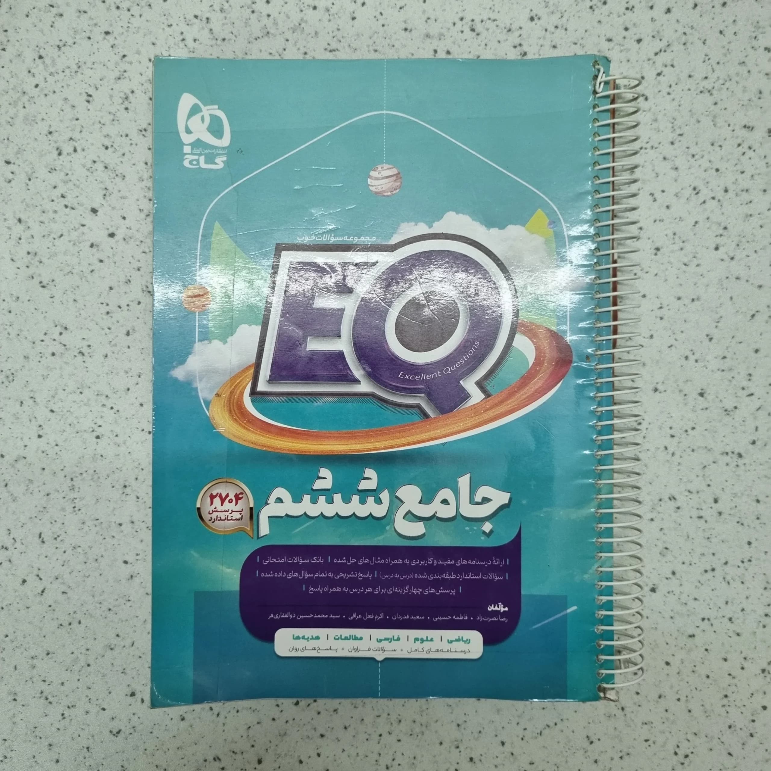 جامع ششم EQ گاج 1402(دست دوم)