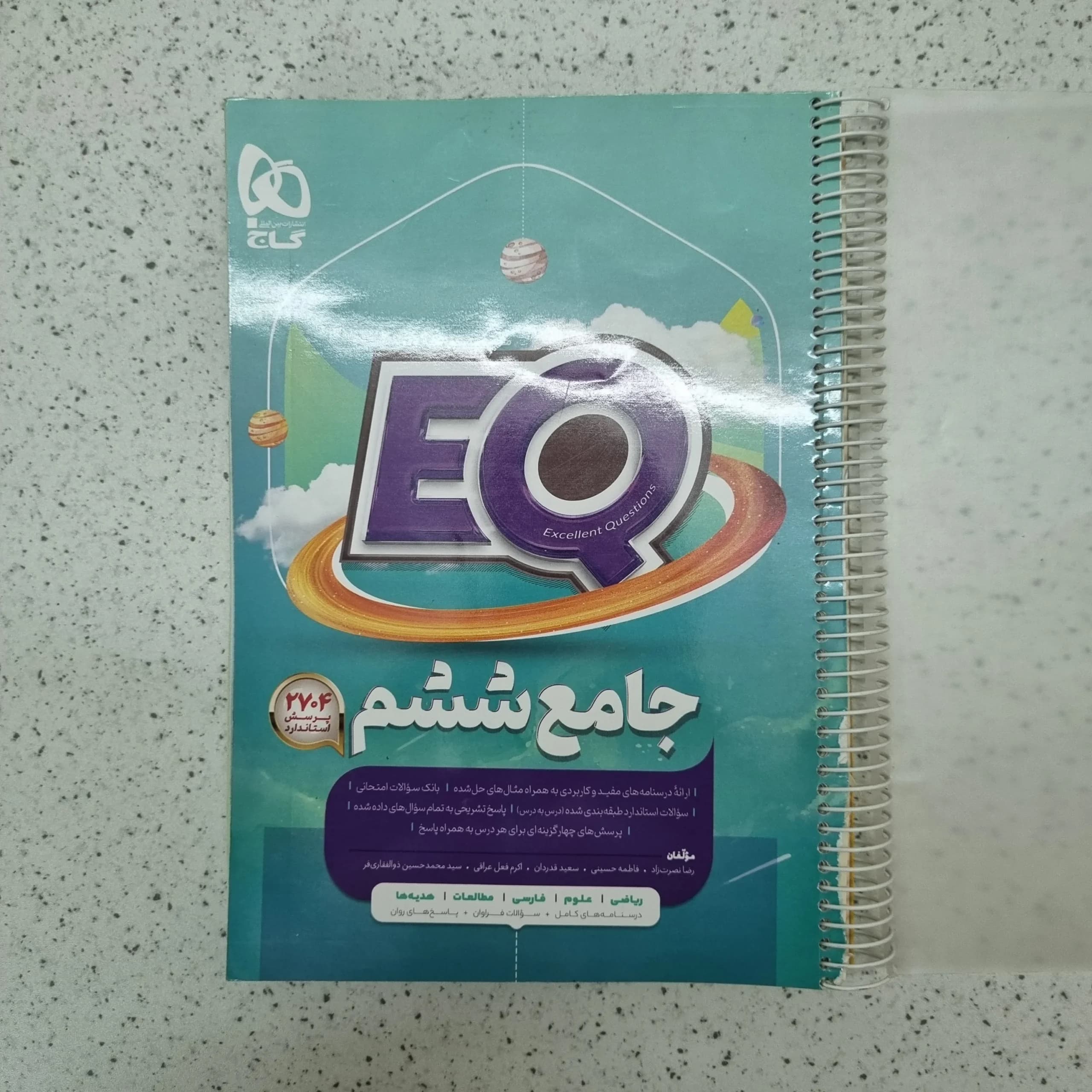 جامع ششم EQ گاج 1403(دست دوم)
