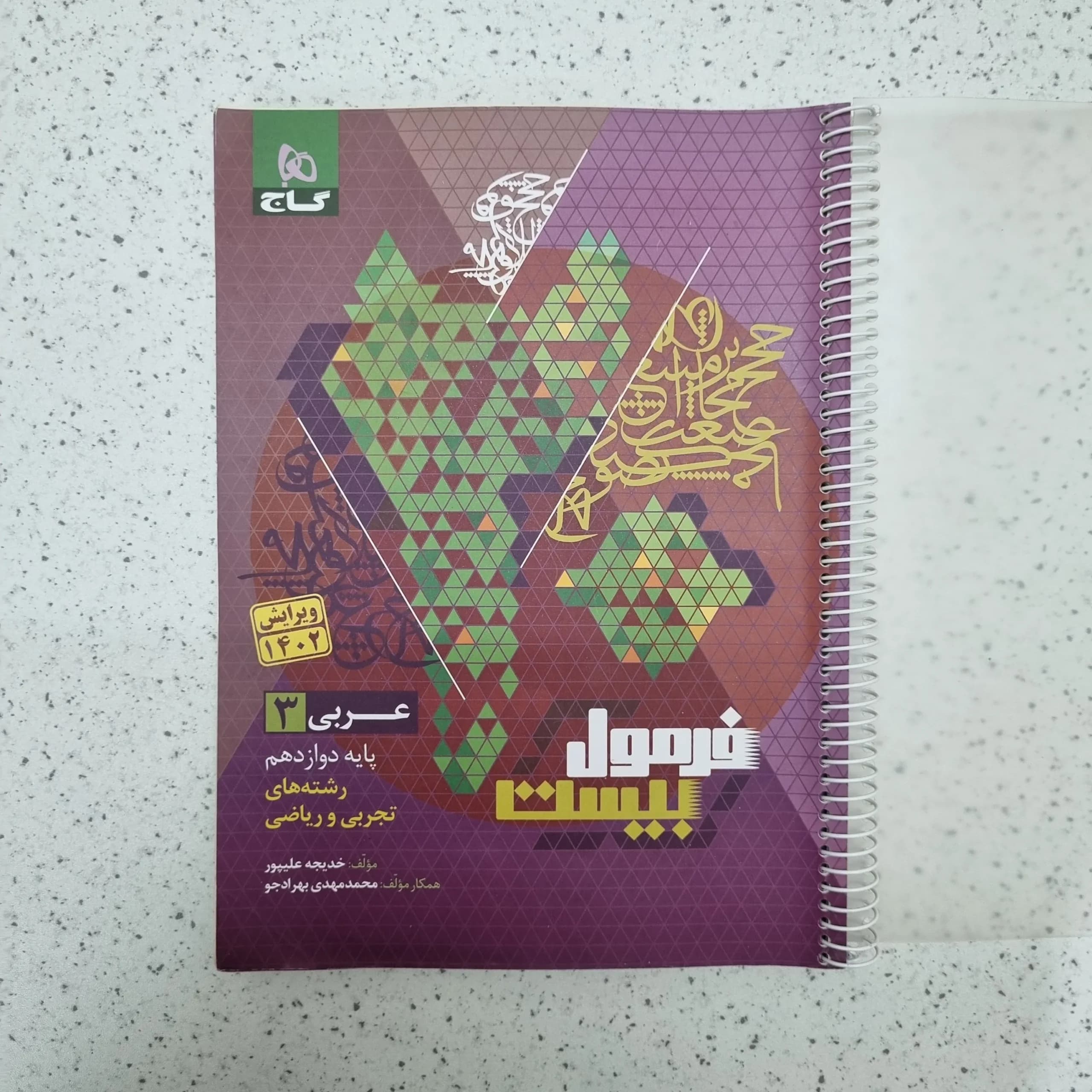 عربی دوازدهم فرمول بیست گاج 1402(دست دوم)