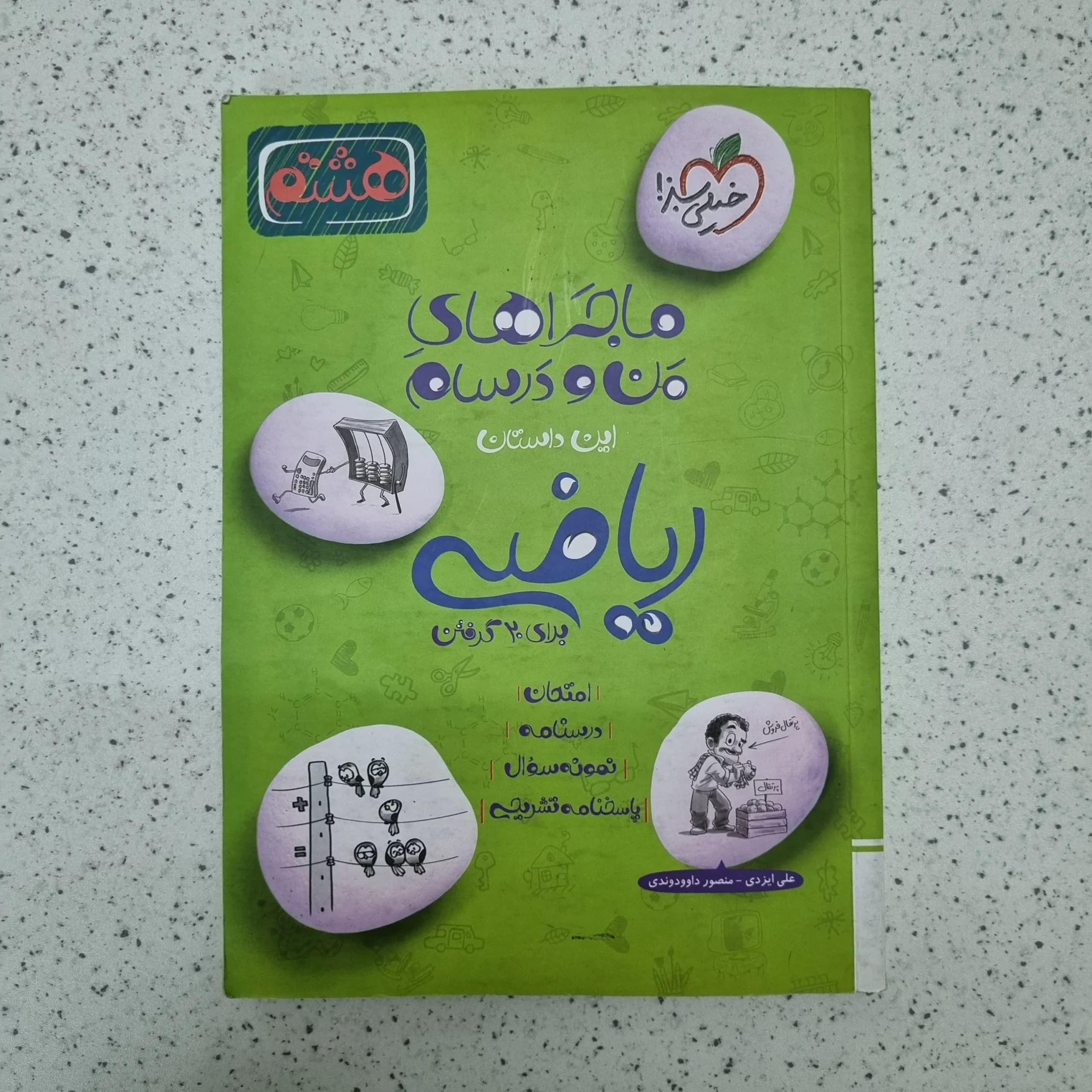 ریاضی هشتم ماجراهای من و درسام خیلی سبز1402(دست دوم)