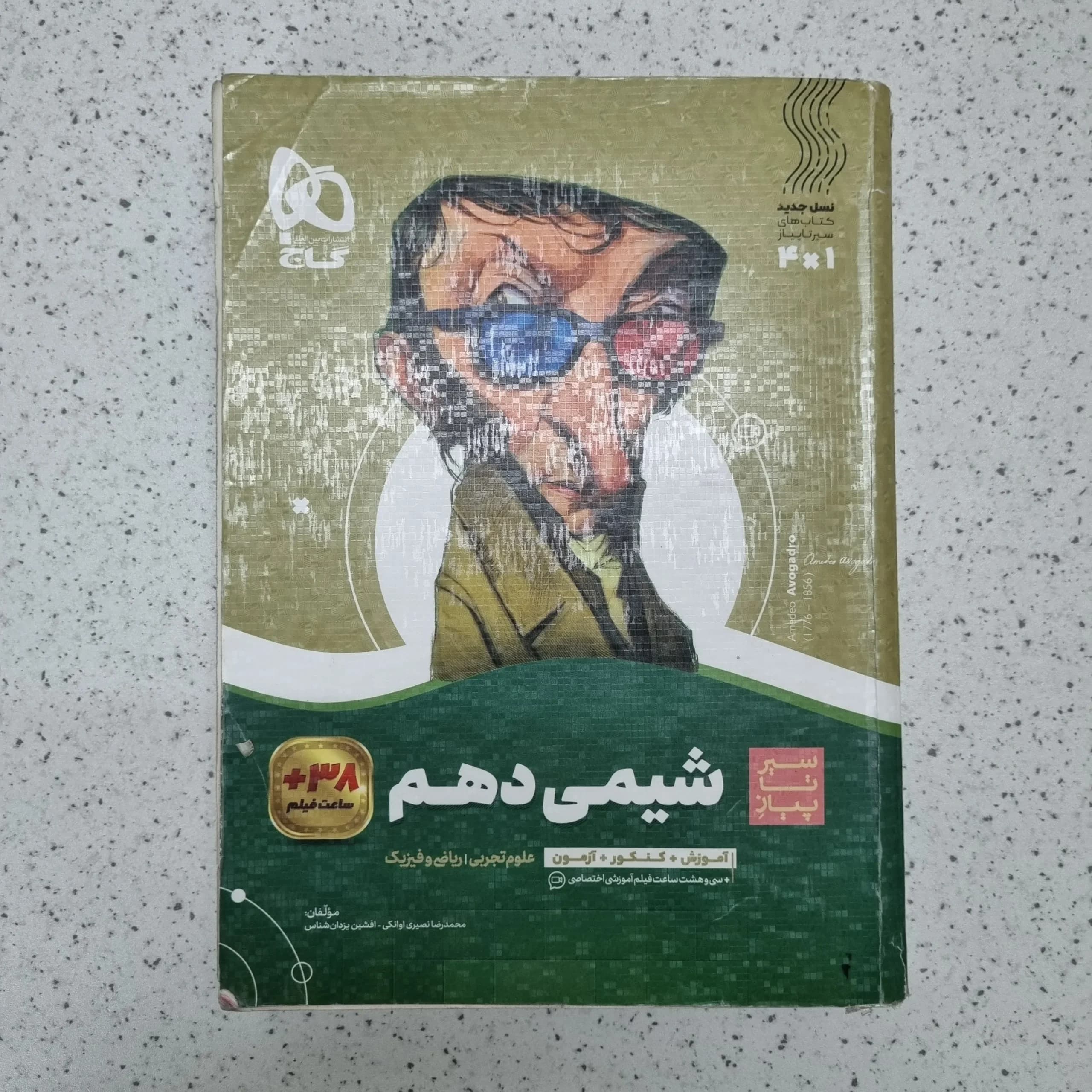 شیمی دهم سیر تا پیاز گاج 1401(دست دوم)