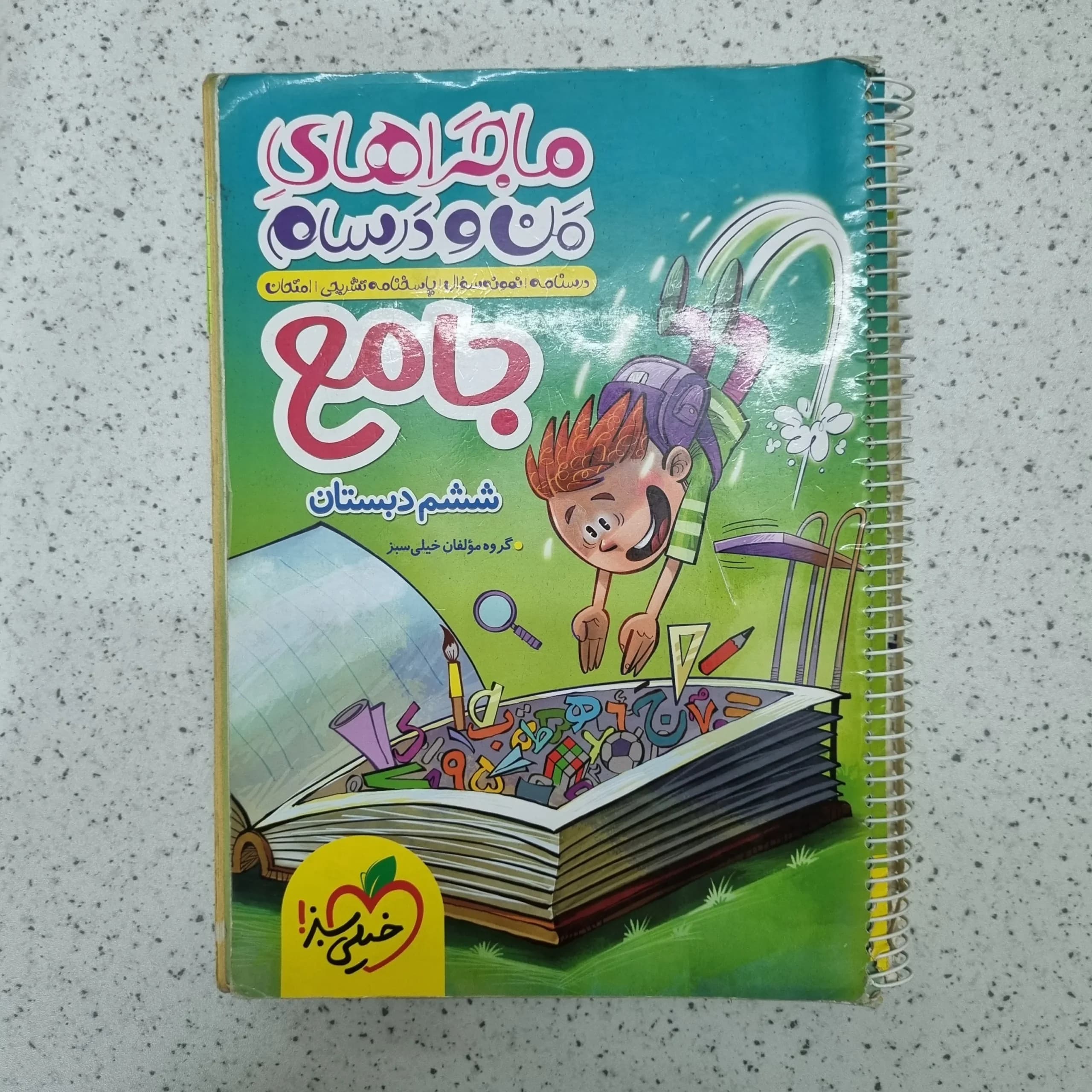 جامع ششم ماجراهای من و درسام خیلی سبز 1402(دست دوم)