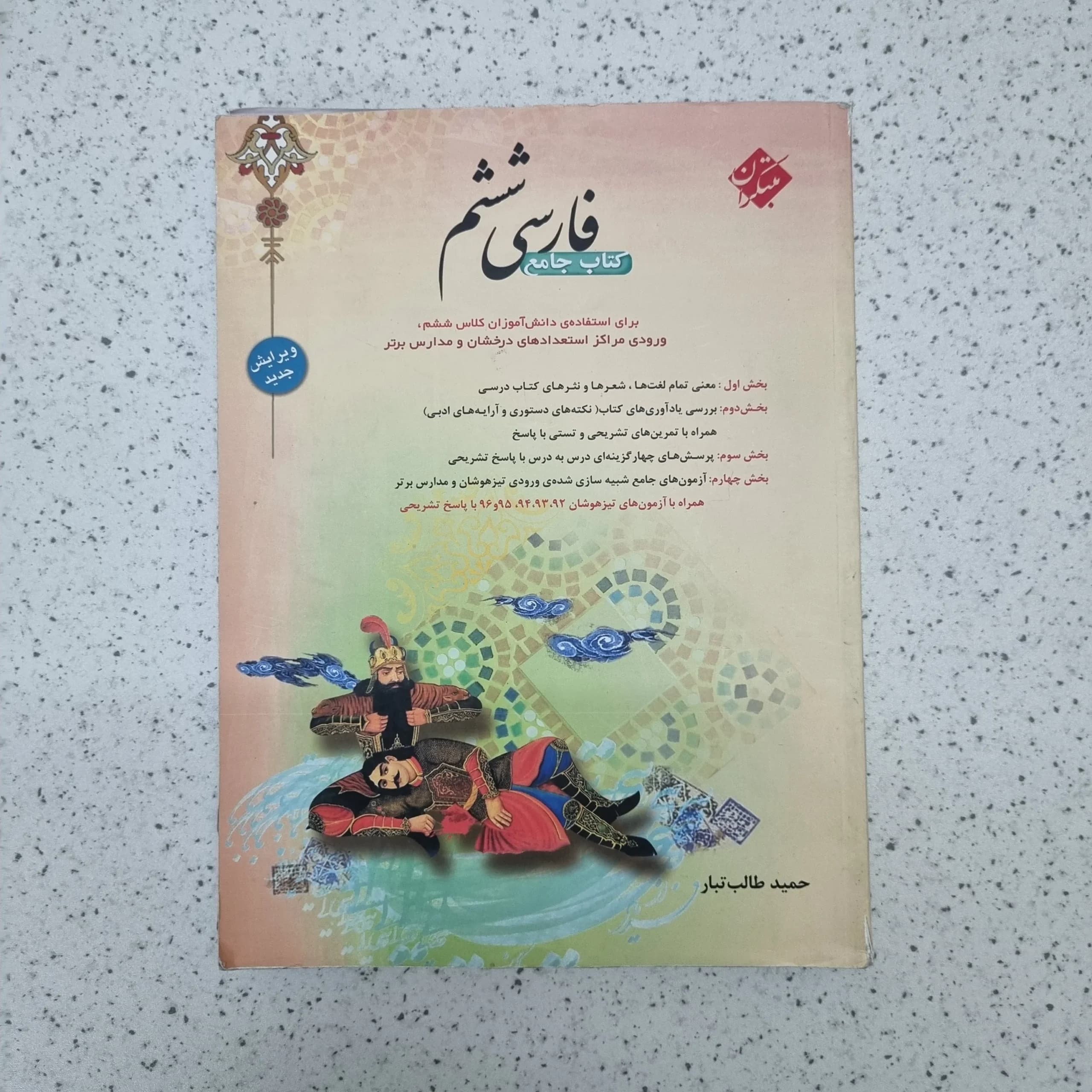 فارسی ششم طالب تبار مبتکران 1400(دست دوم)