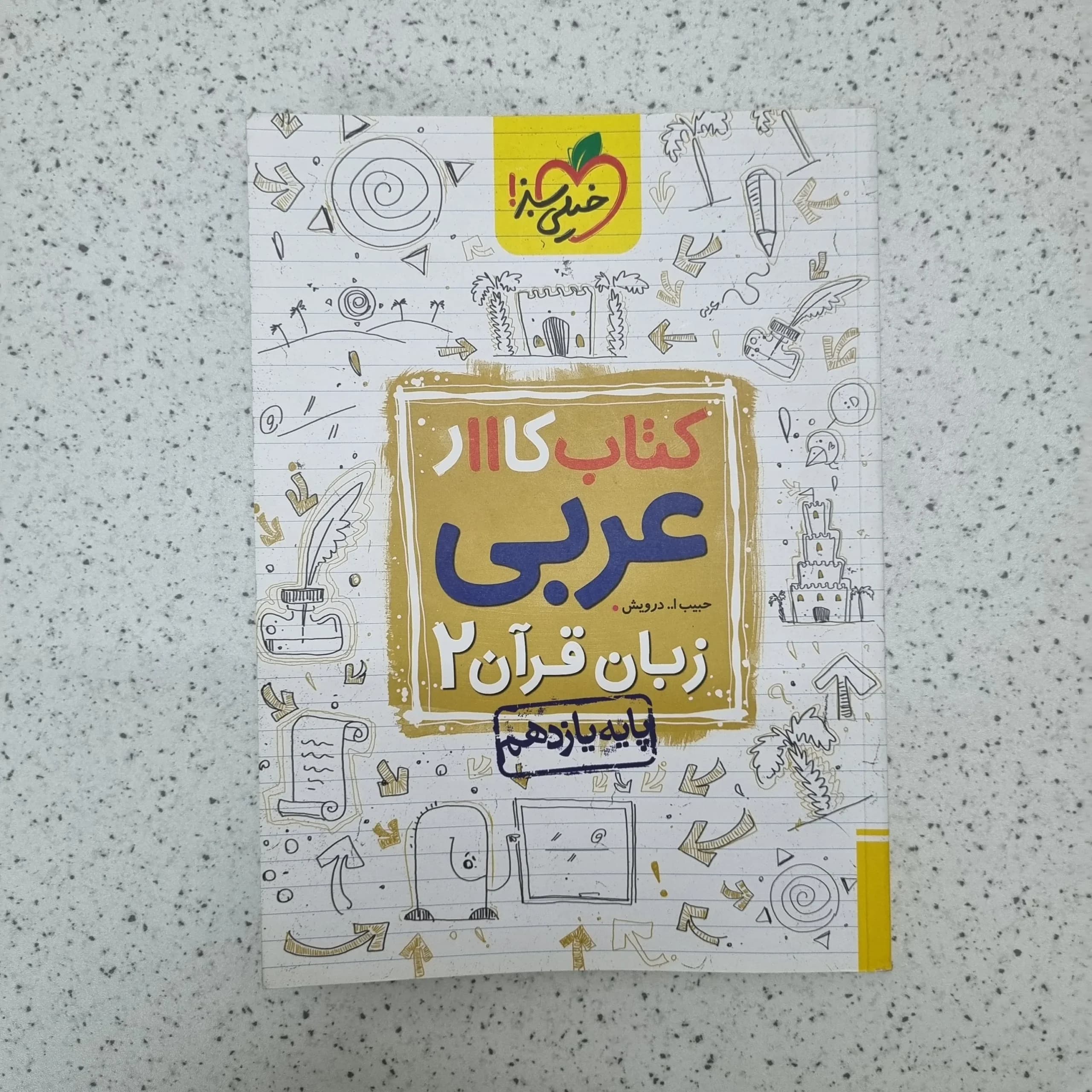 کتاب کار عربی یازدهم خیلی سبز 1402(دست دوم)