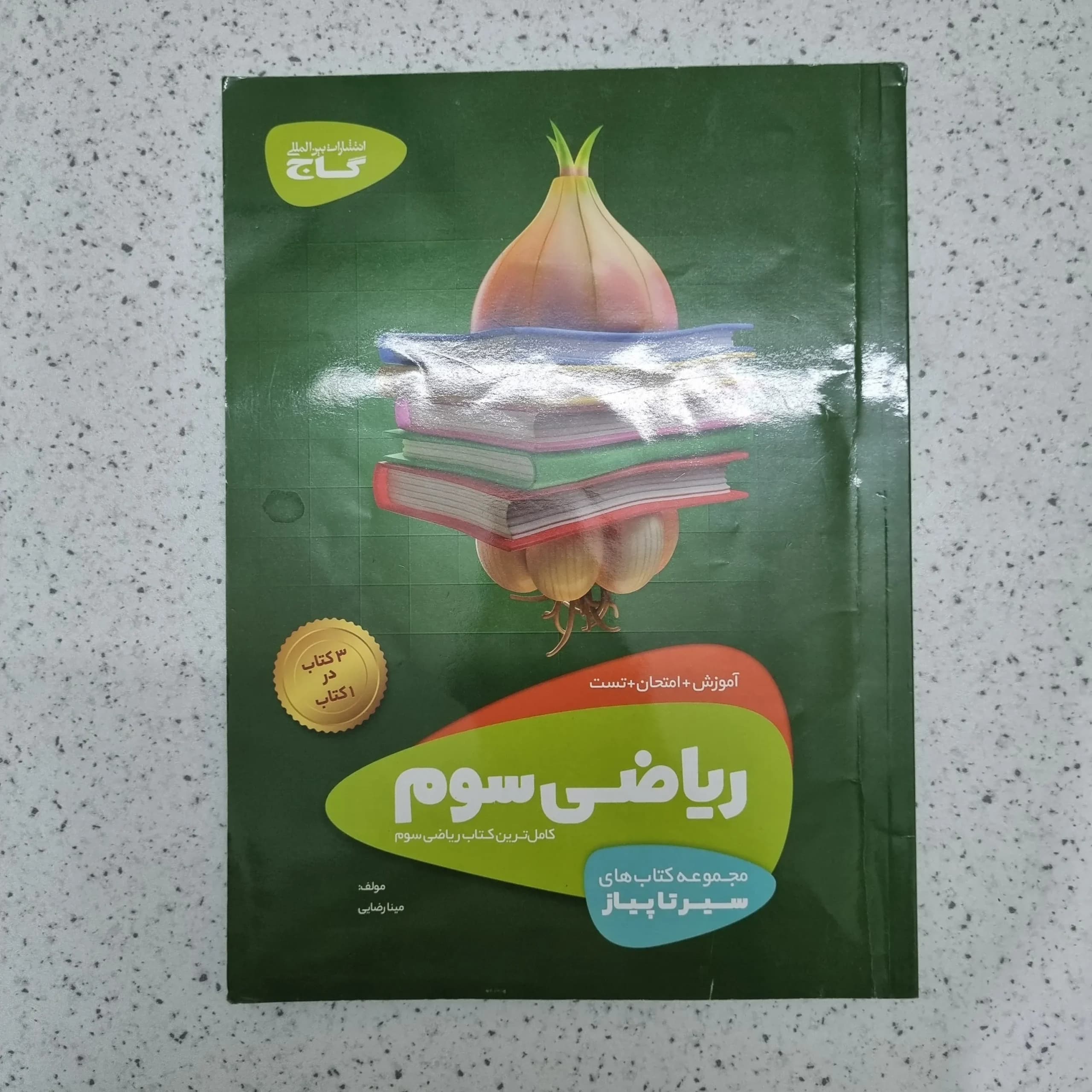ریاضی سوم سیر تا پیاز گاج 1400(دست دوم)