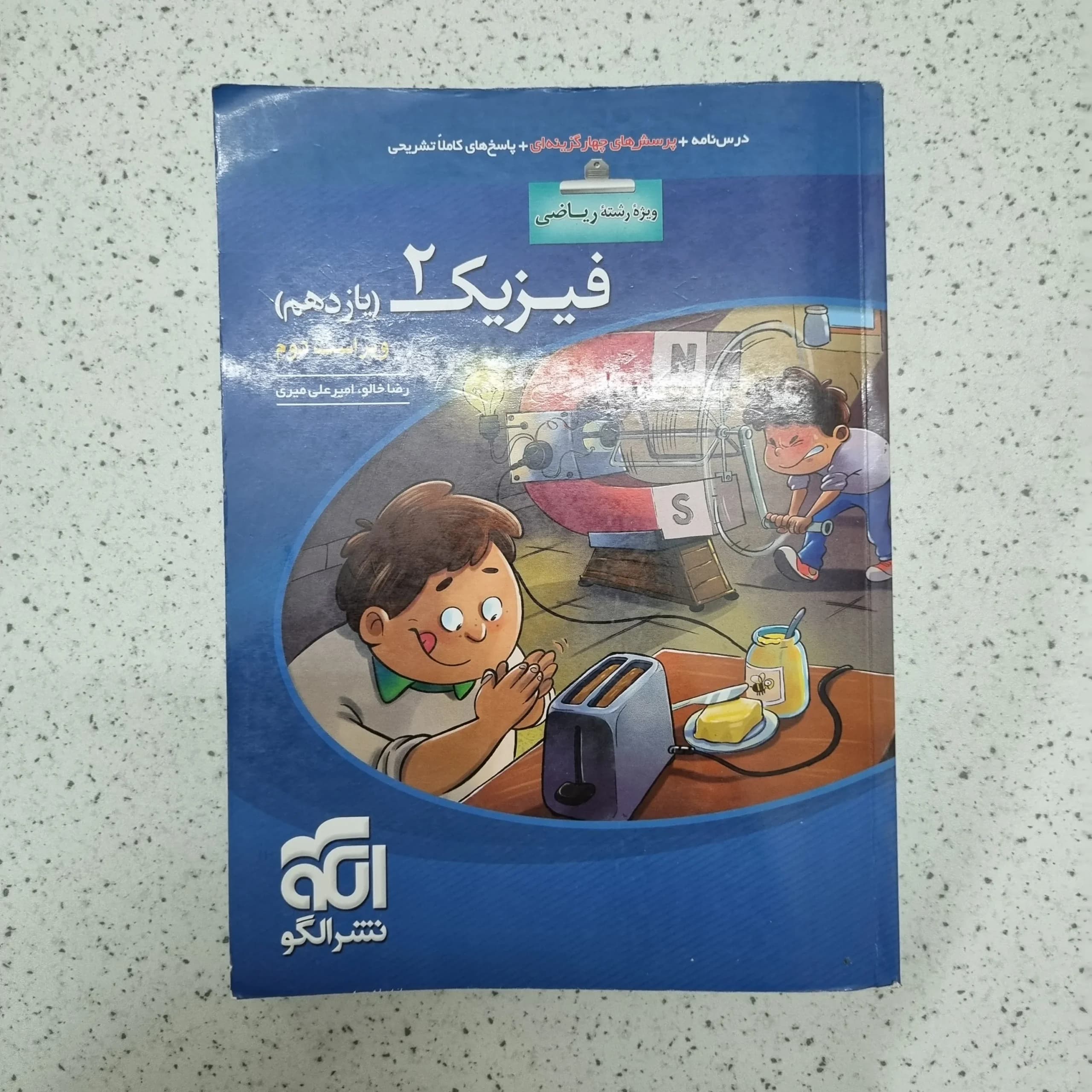 فیزیک یازدهم ریاضی تست نشرالگو 1400(دست دوم)