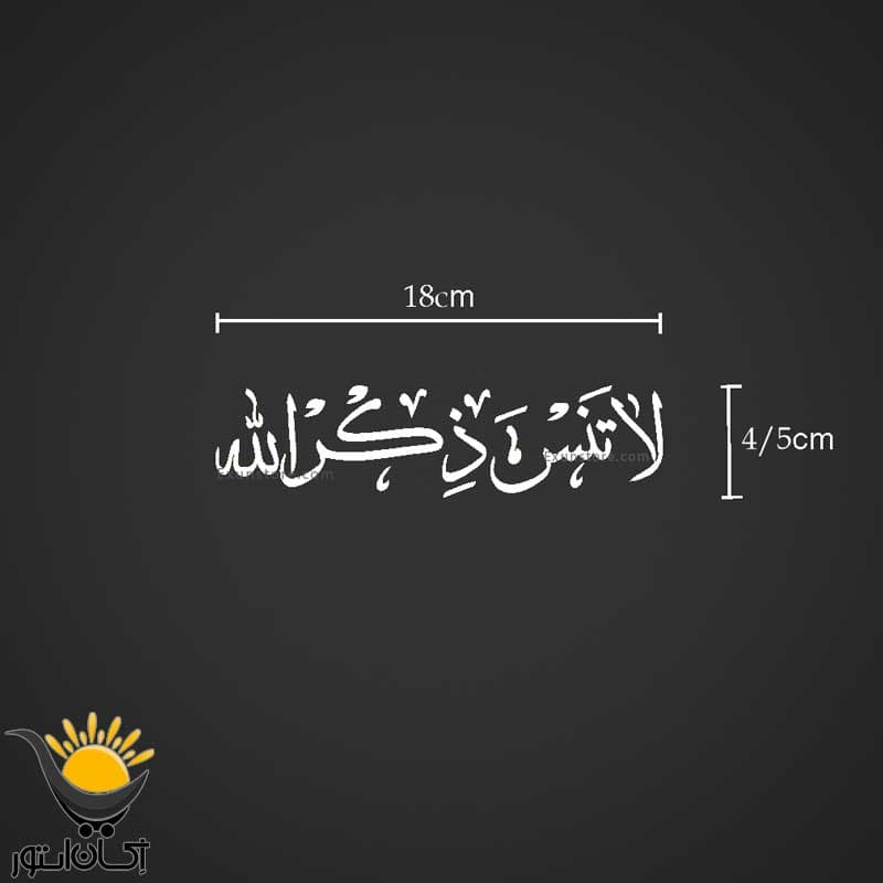 برچسب بدنه خودرو طرح لا تنسی ذکرالله — تصویر ۳