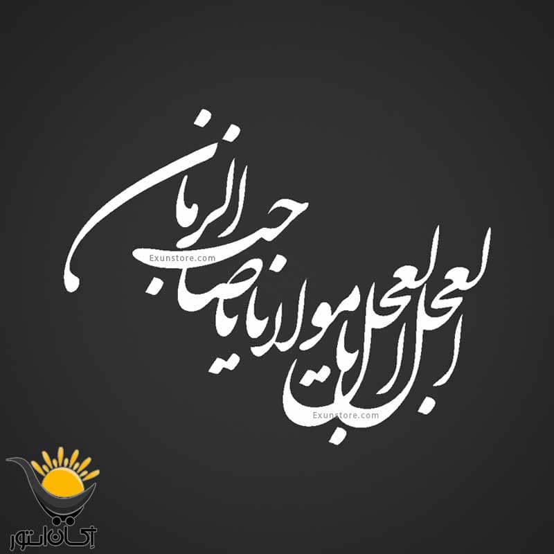 برچسب خودرو طرح العجل یا صاحب الزمان