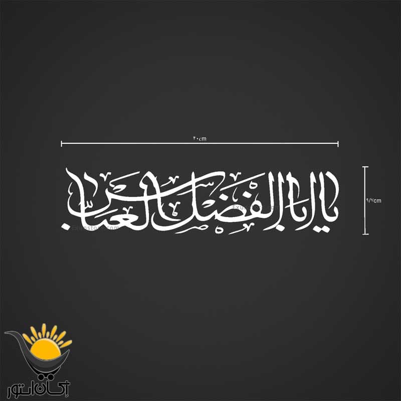 برچسب خودرو طرح محرم یاابوالفضل العباس — تصویر ۳