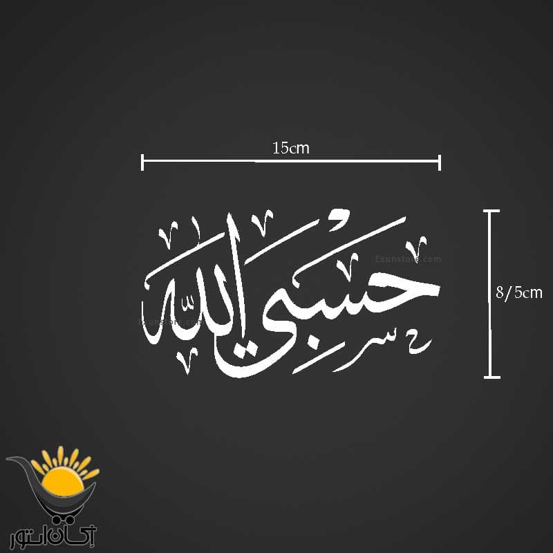 برچسب ماشین حسبی الله — تصویر ۳