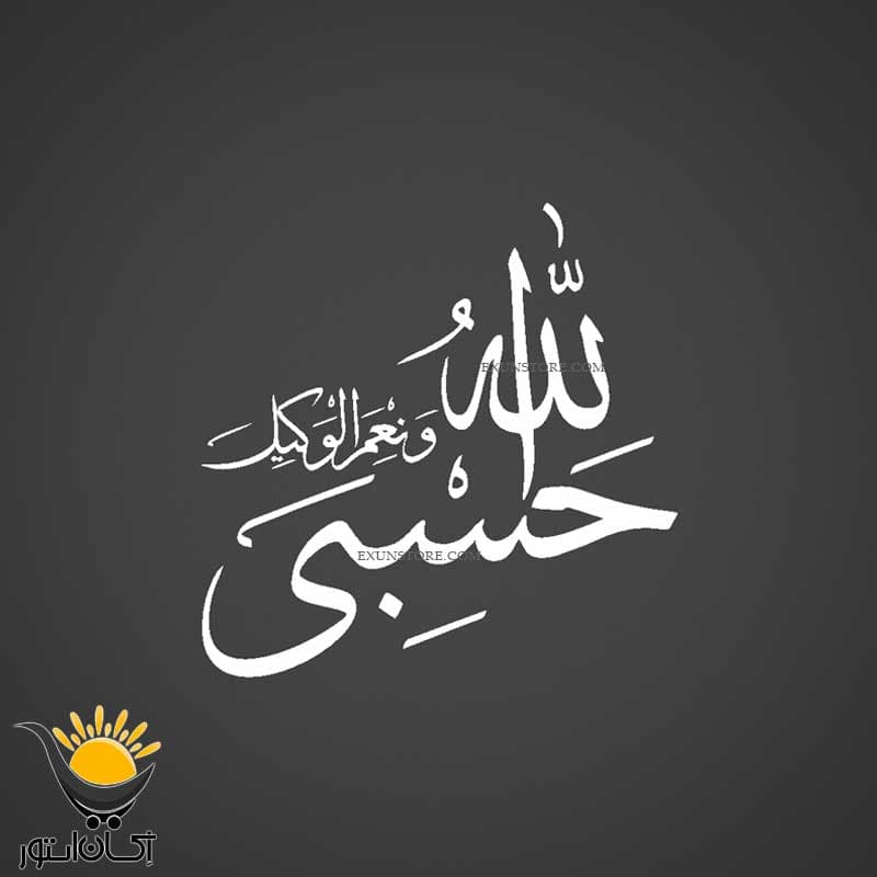 برچسب بدنه ماشین طرح حسبی الله و نعم الوکیل