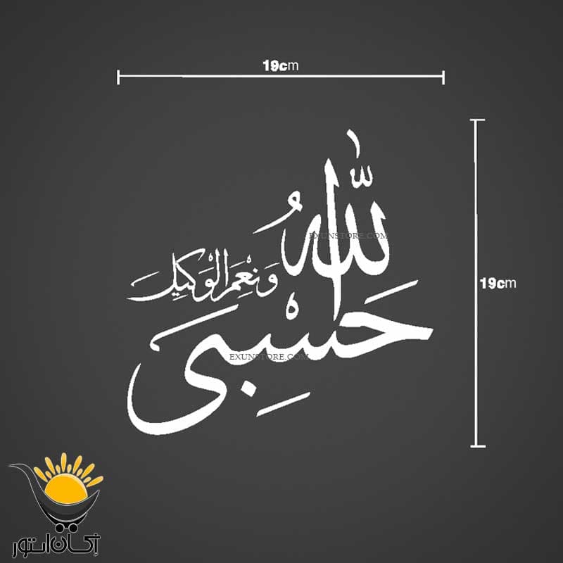 برچسب بدنه ماشین طرح حسبی الله و نعم الوکیل — تصویر ۳