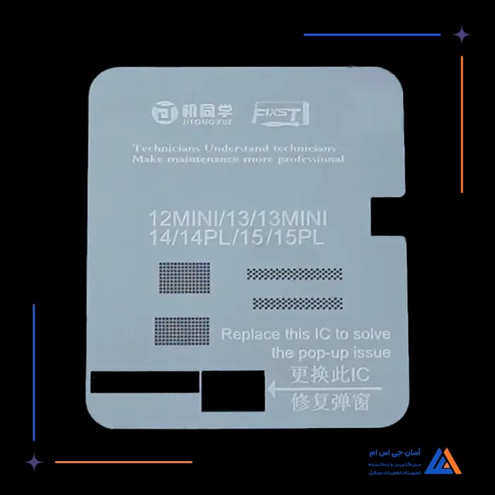 شابلون FIXST IC LCD 12MINI/15PLUS