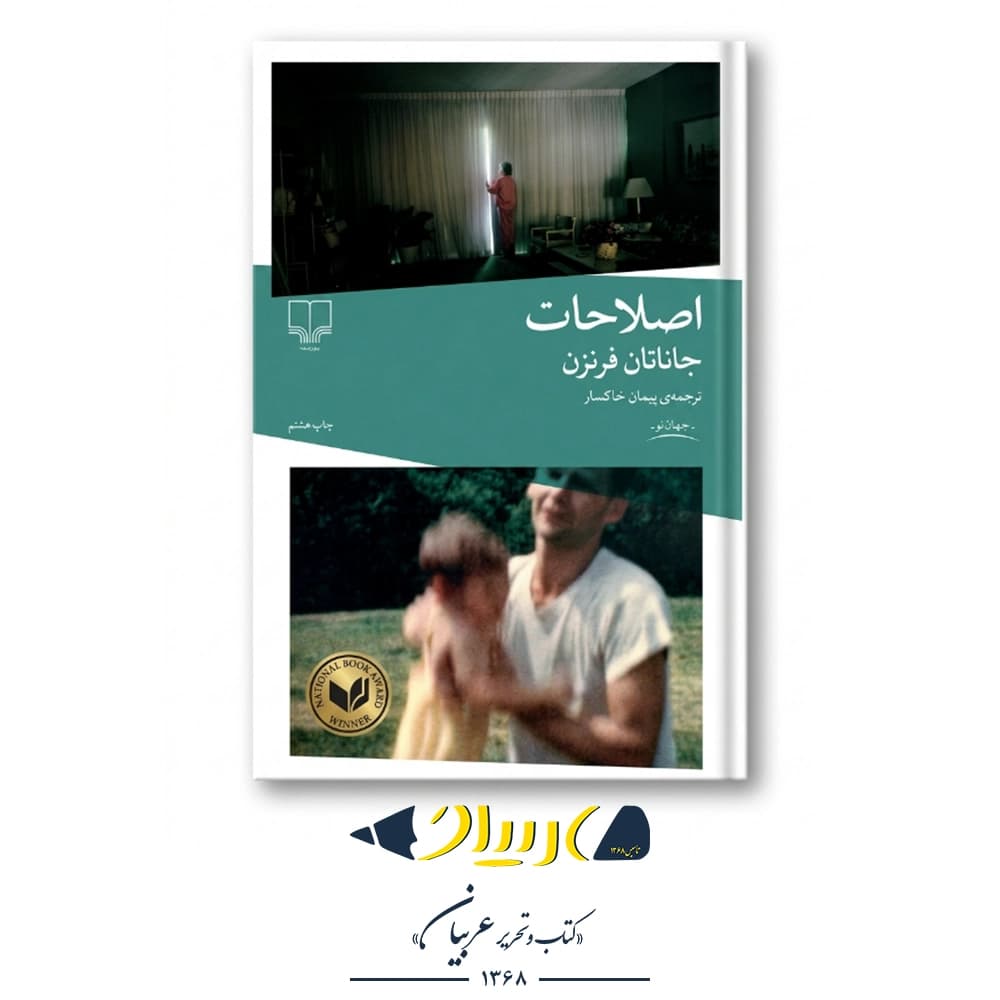 کتاب اصلاحات – جاناتان فرنزن (نشر چشمه)