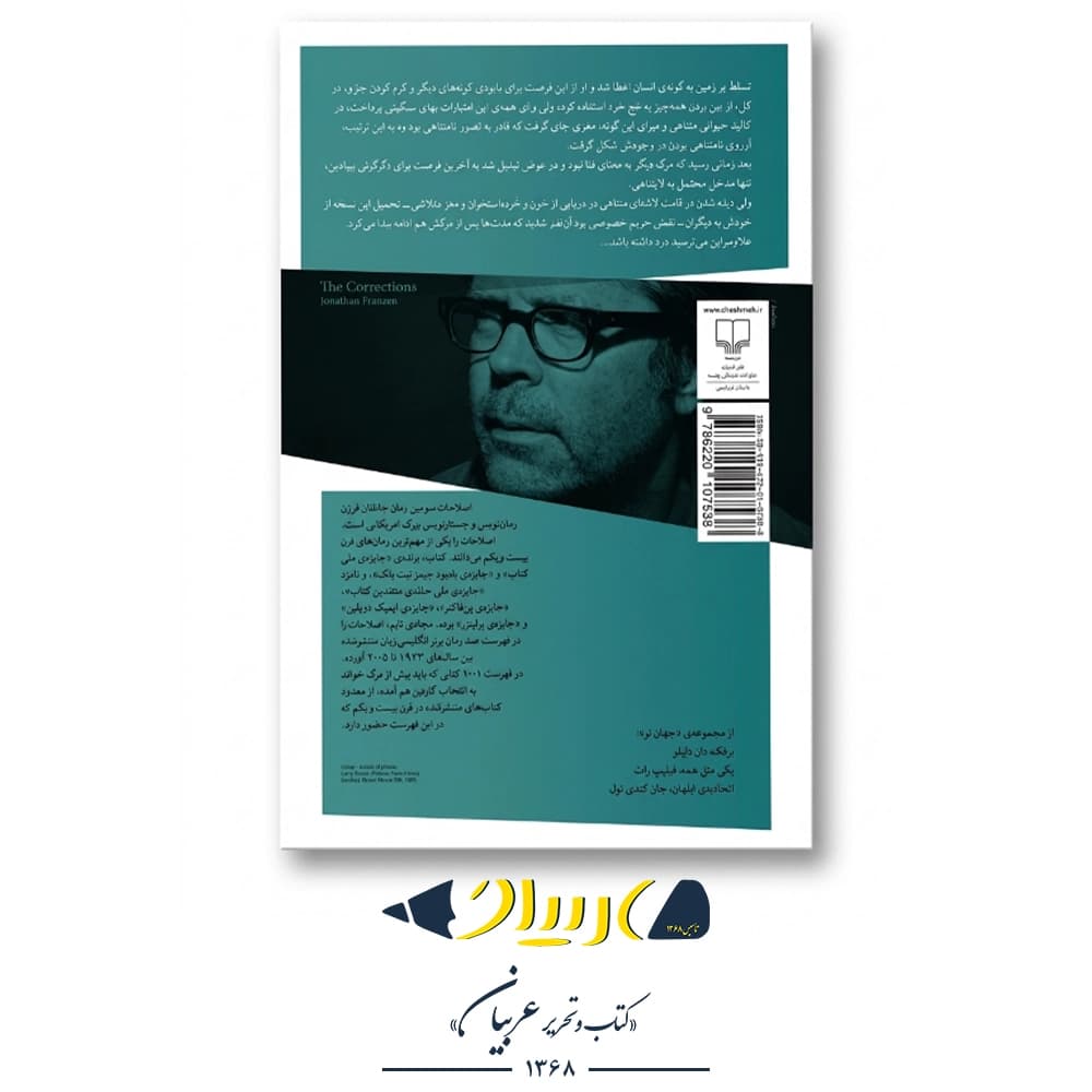کتاب اصلاحات – جاناتان فرنزن (نشر چشمه) — تصویر ۲