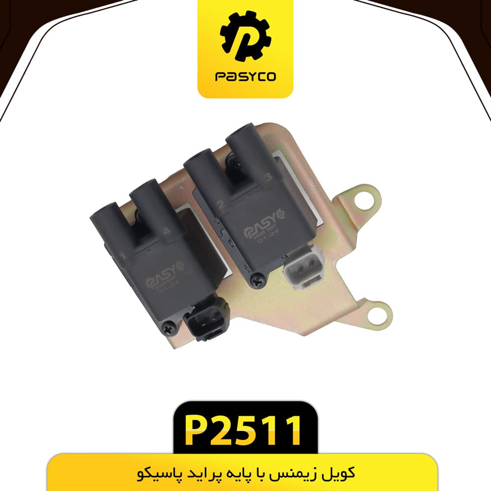 کویل زیمنس با پایه پراید پاسیکو P2511