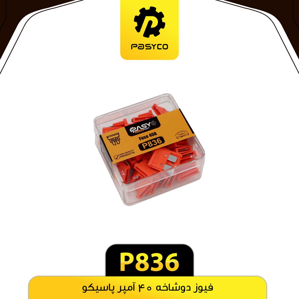 فیوز دوشاخه 40 آمپر پاسیکو P836 بسته 50 عددی