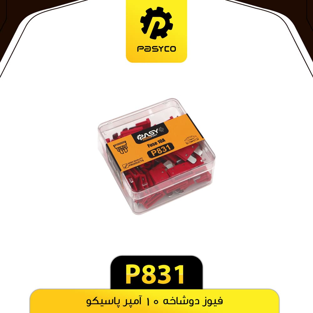 فیوز دوشاخه 10 آمپر پاسیکو P831 بسته 50 عددی