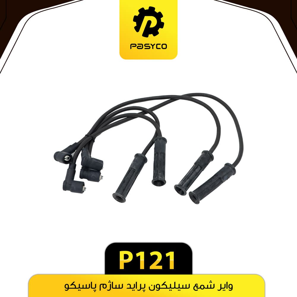 وایر شمع سیلیکون پراید ساژم پاسیکو P121