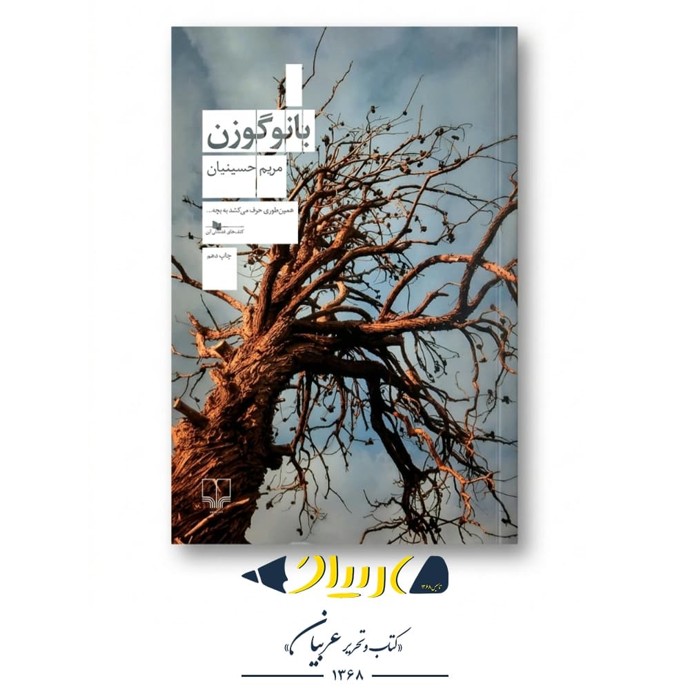 کتاب بانو گوزن – مریم حسینیان (نشر چشمه)