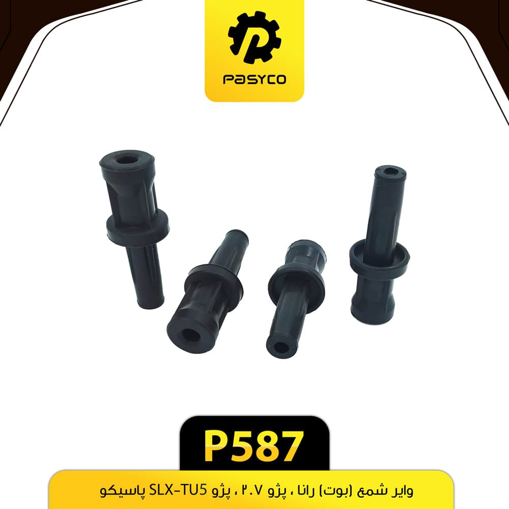 وایر شمع (بوت) رانا- پژو 207 -SLX-TU5 پاسیکو P587