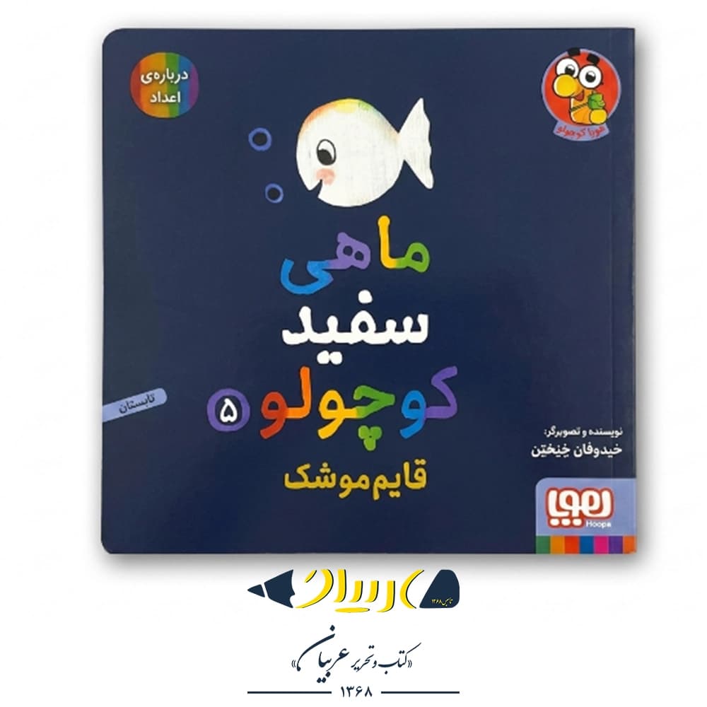 کتاب ماهی سفید کوچولو ۵ (قایم‌موشک) – نشر هوپا