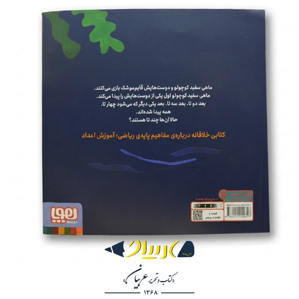 کتاب ماهی سفید کوچولو ۵ (قایم‌موشک) – نشر هوپا — تصویر ۲