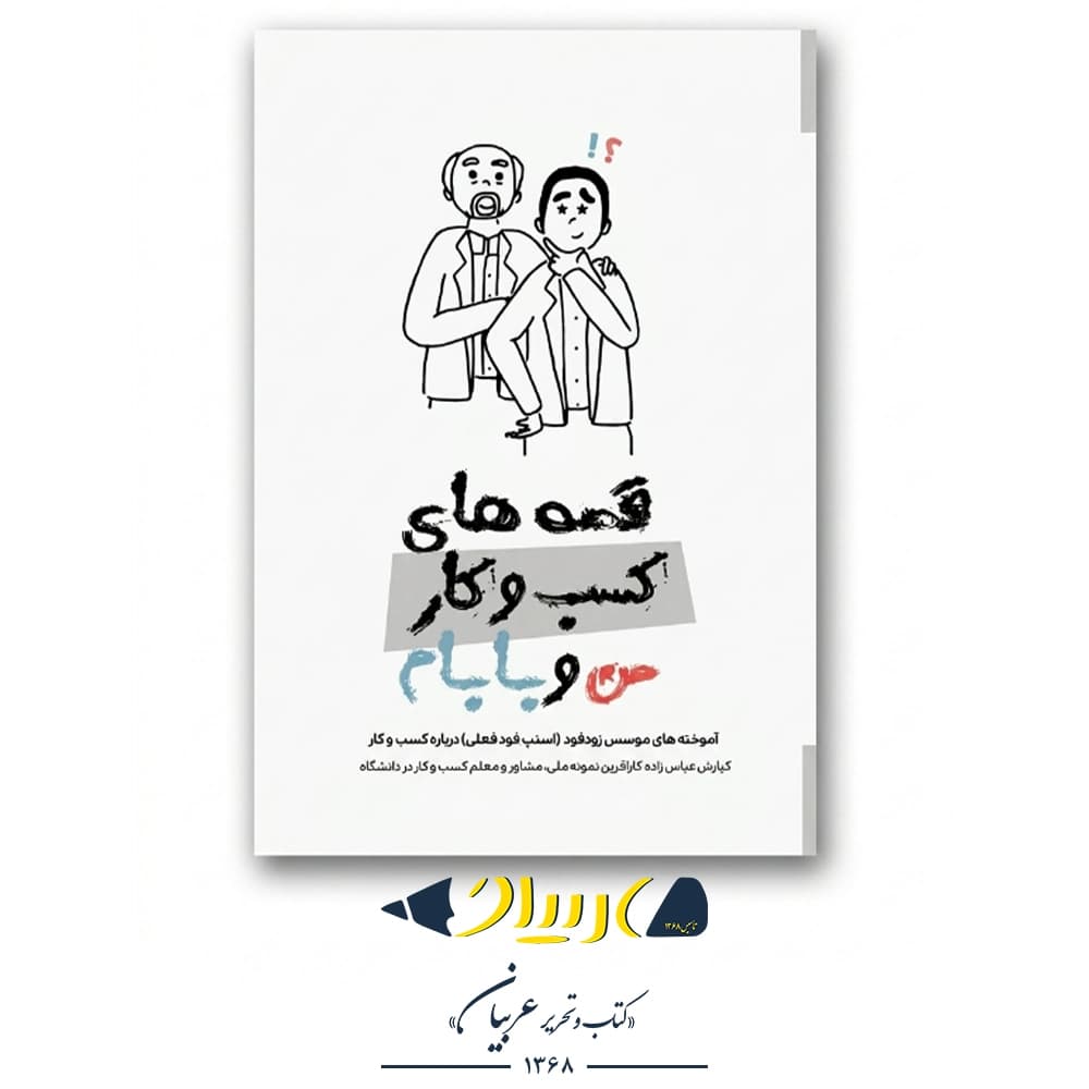 کتاب قصههای کسبوکار من و بابام – کیارش عباسزاده (نشر ویان)