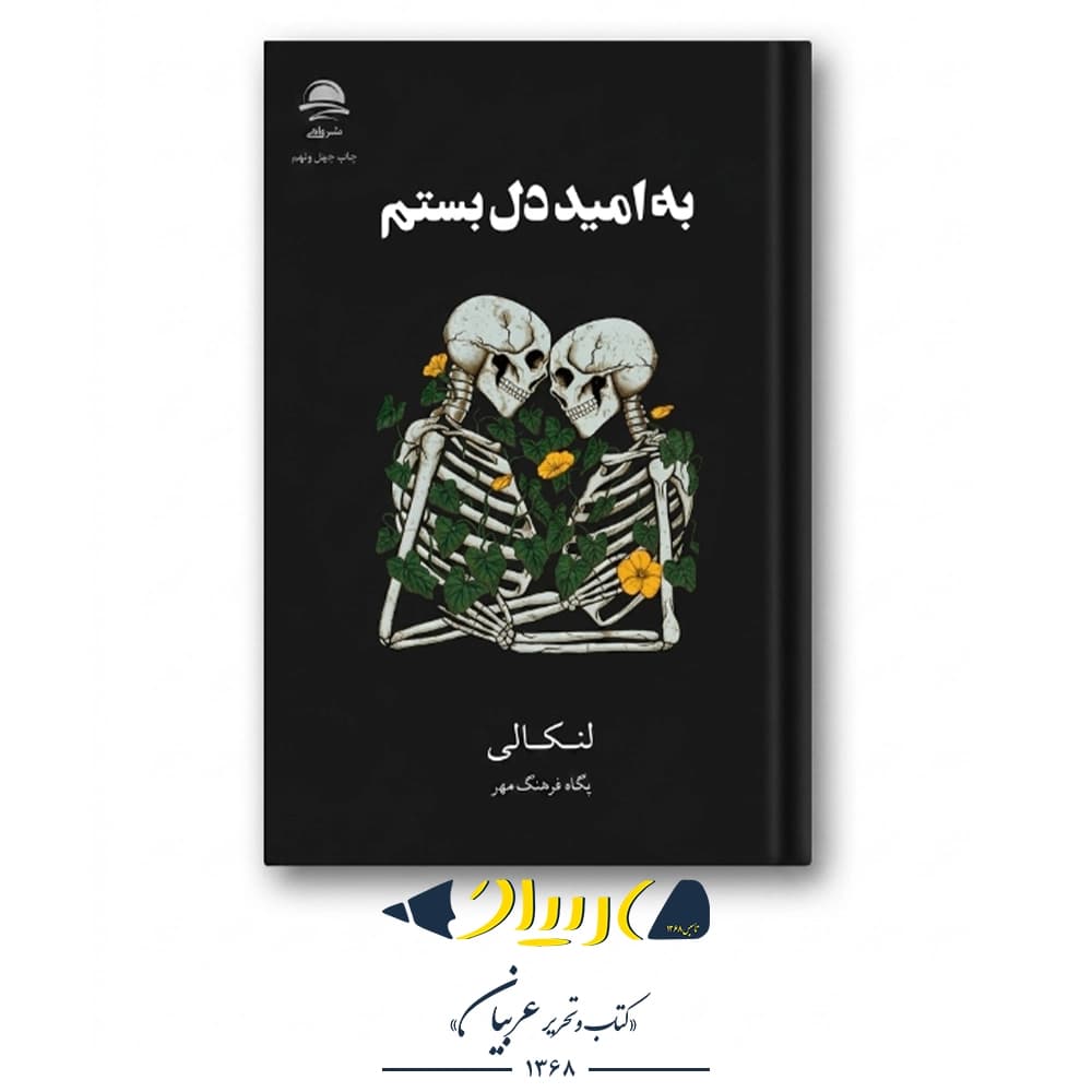 کتاب به امید دل بستم – لنکالی (نشر داهی)