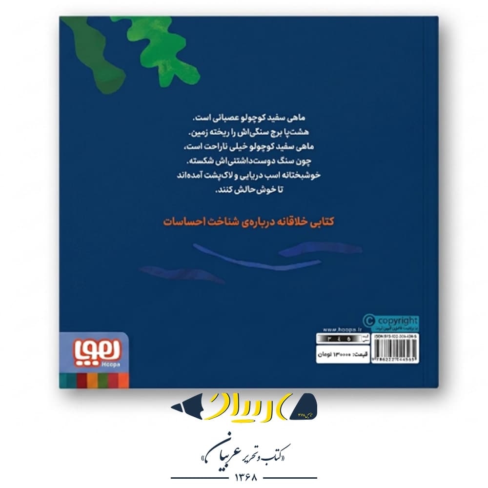 کتاب ماهی سفید کوچولو ۴ (برج سنگی، دربارهی احساسات) – نشر هوپا — تصویر ۲